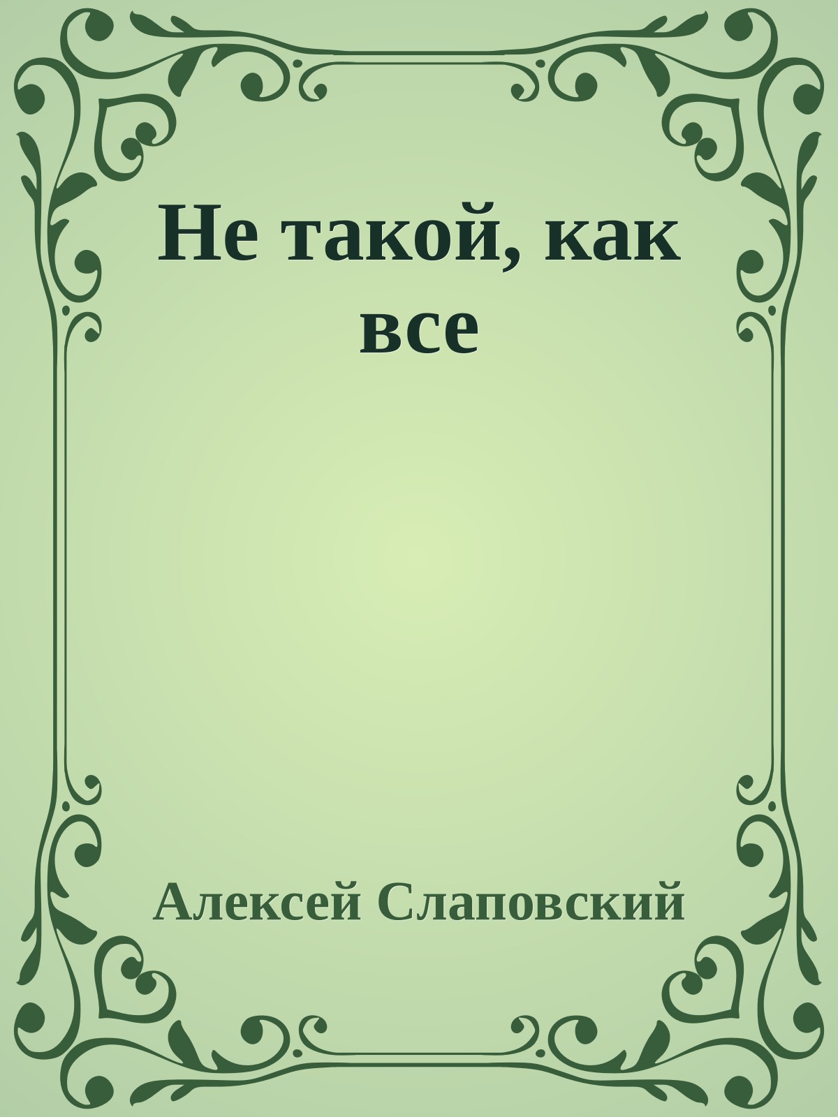 Не такой, как все
