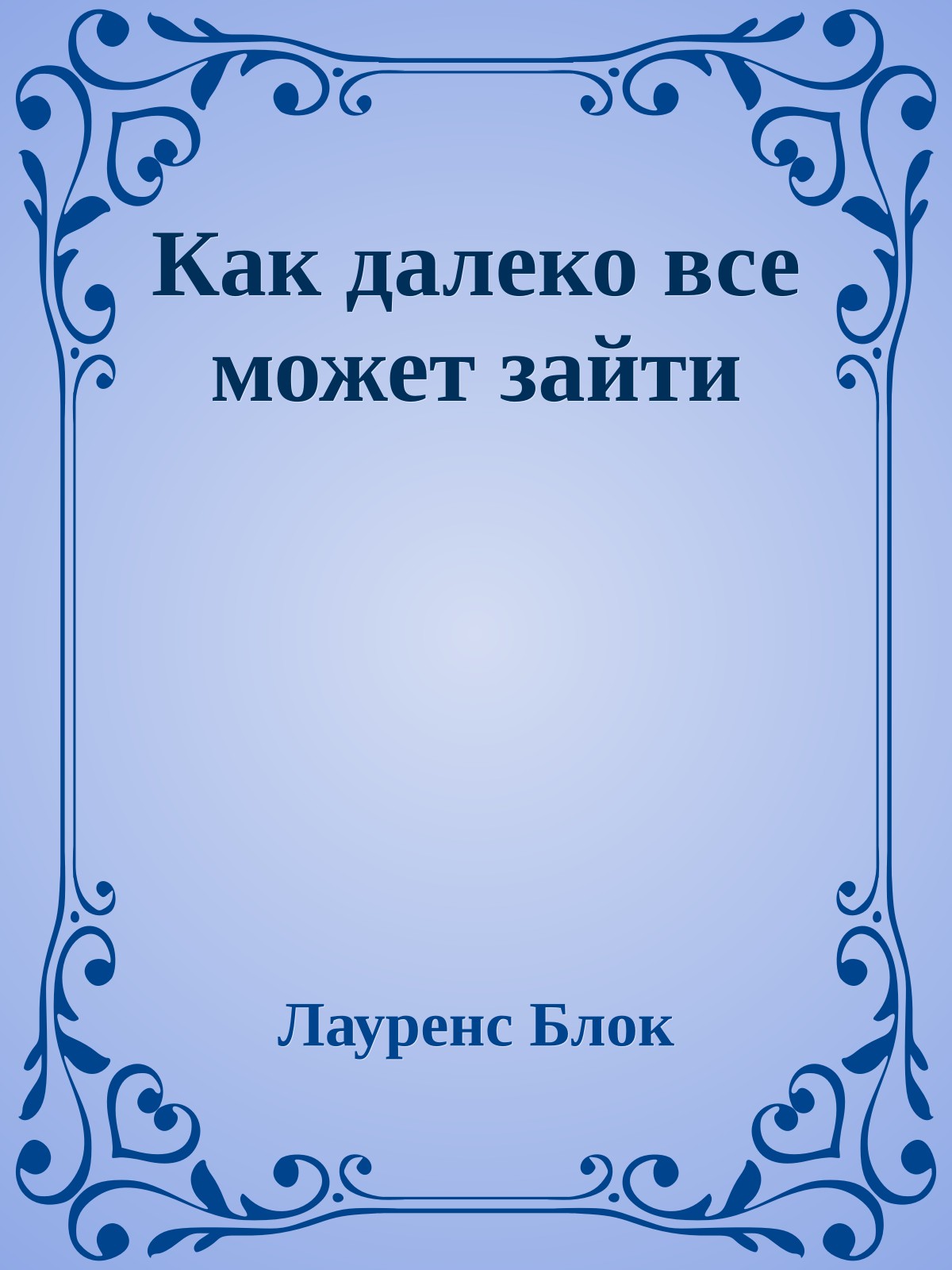 Как далеко все может зайти