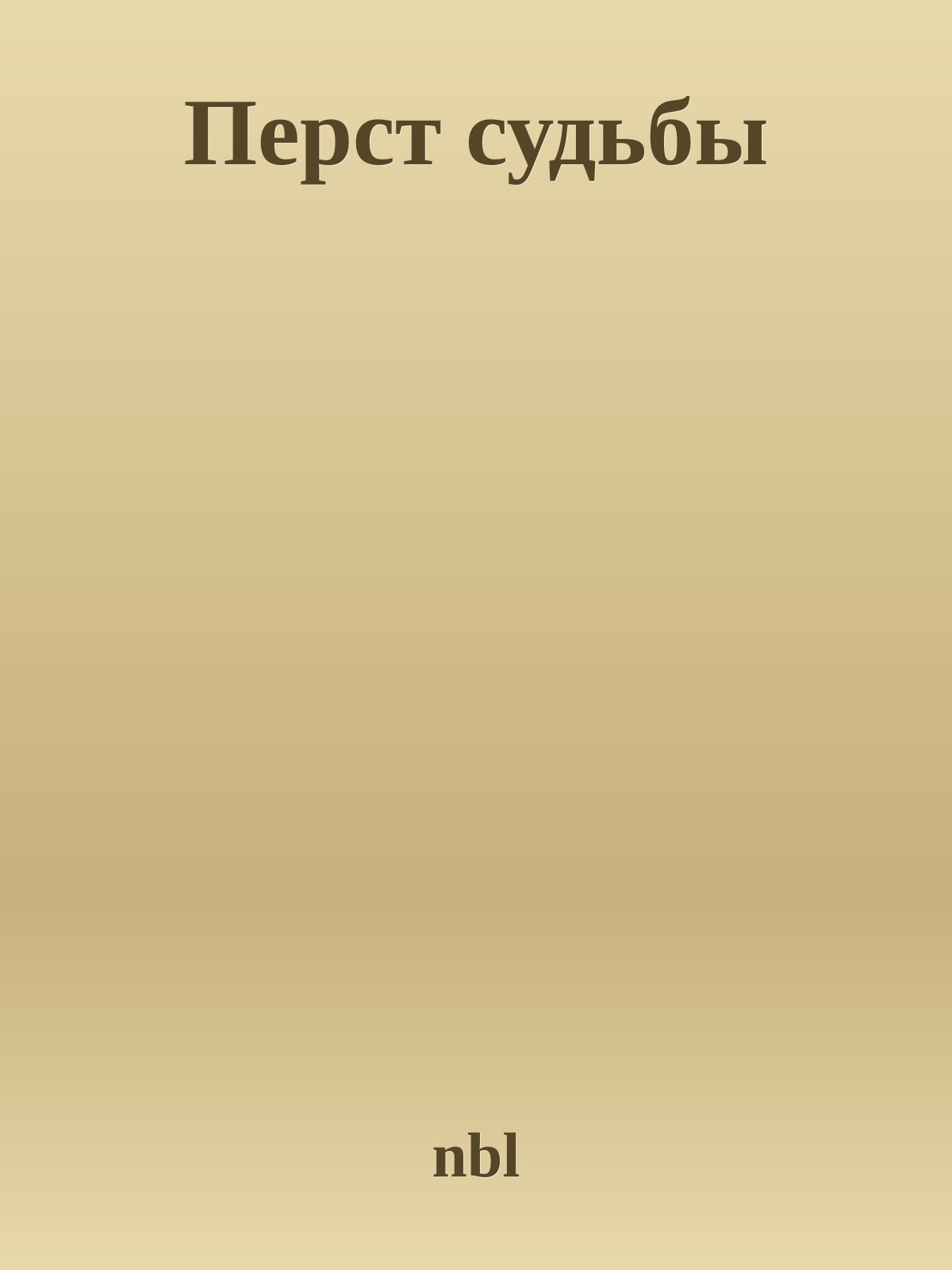 Перст судьбы