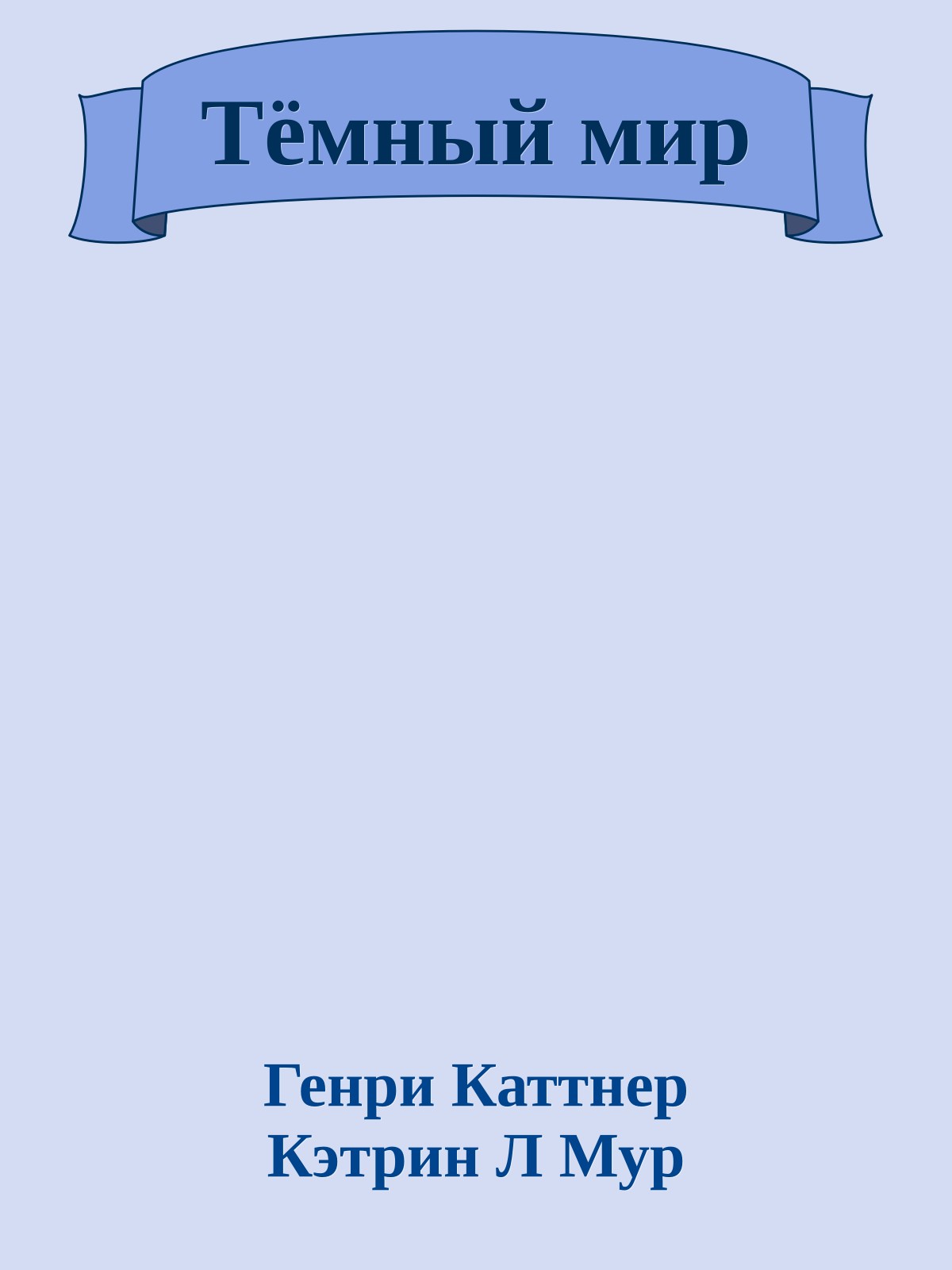 Тёмный мир