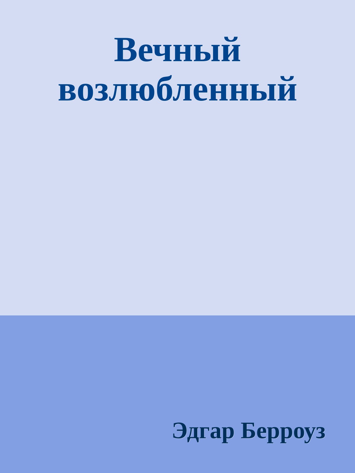 Вечный возлюбленный