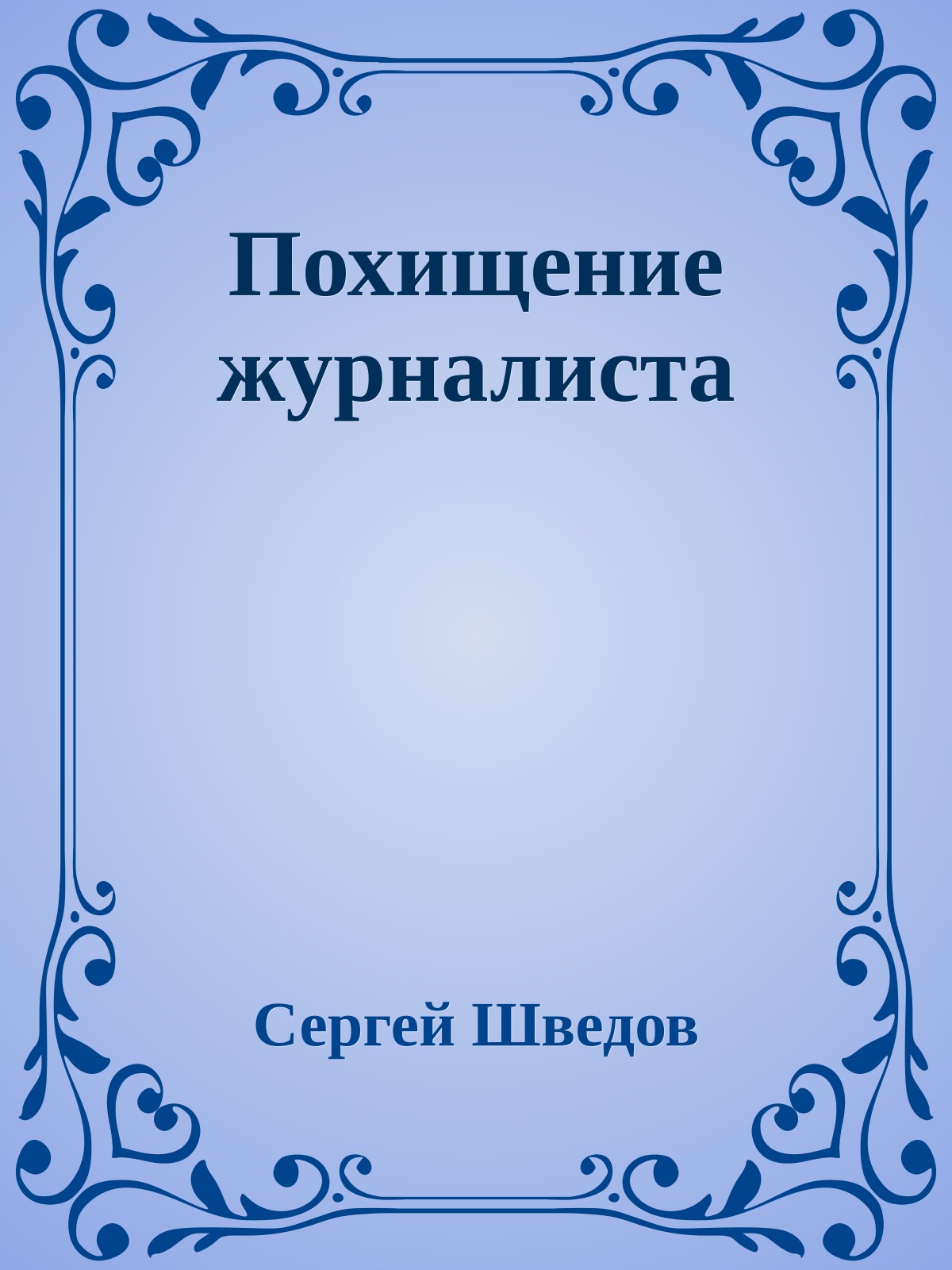 Похищение журналиста