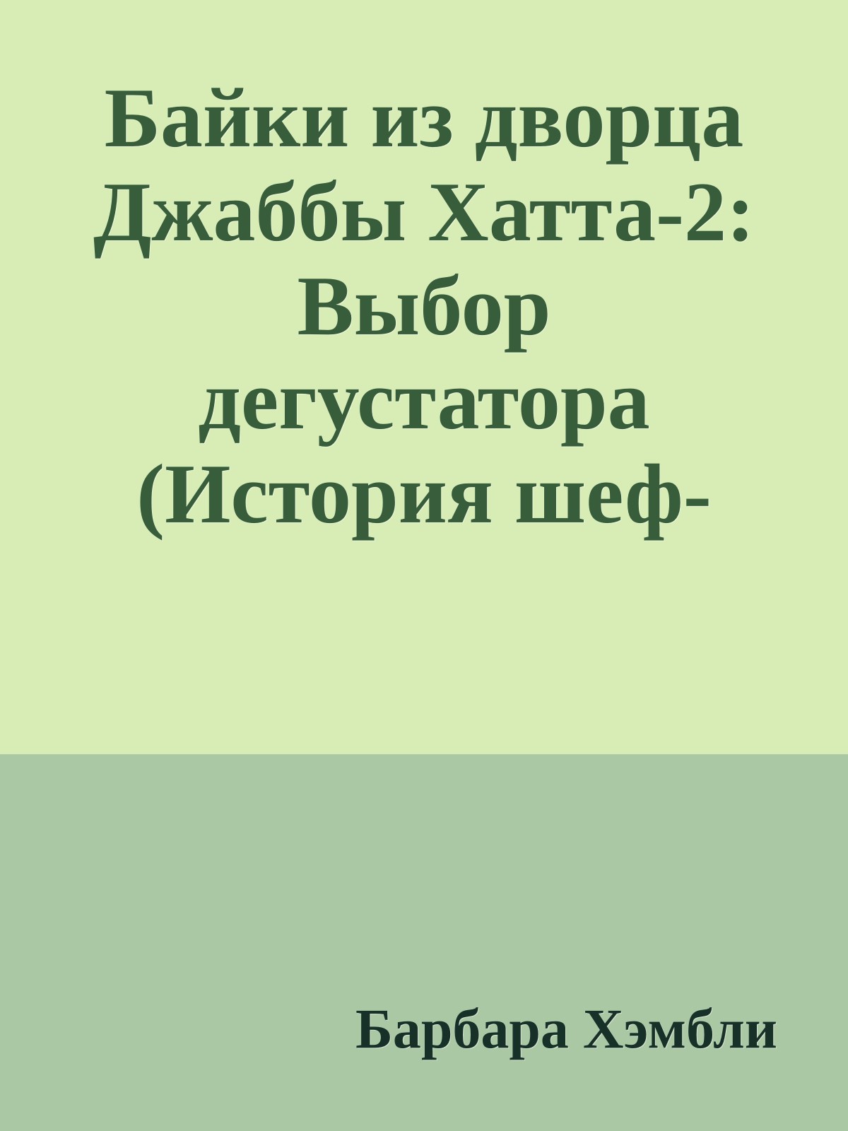 Байки из дворца Джаббы Хатта-2: Выбор дегустатора (История шеф-повара Джаббы)