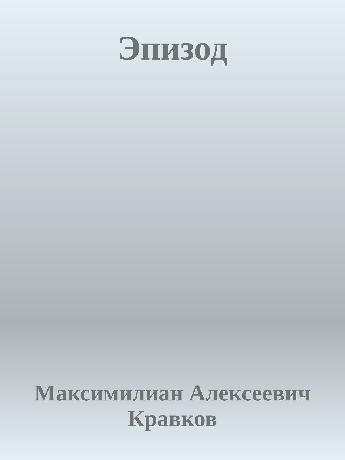 Эпизод