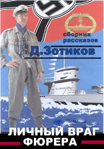 Личный враг фюрера [сборник : СИ]