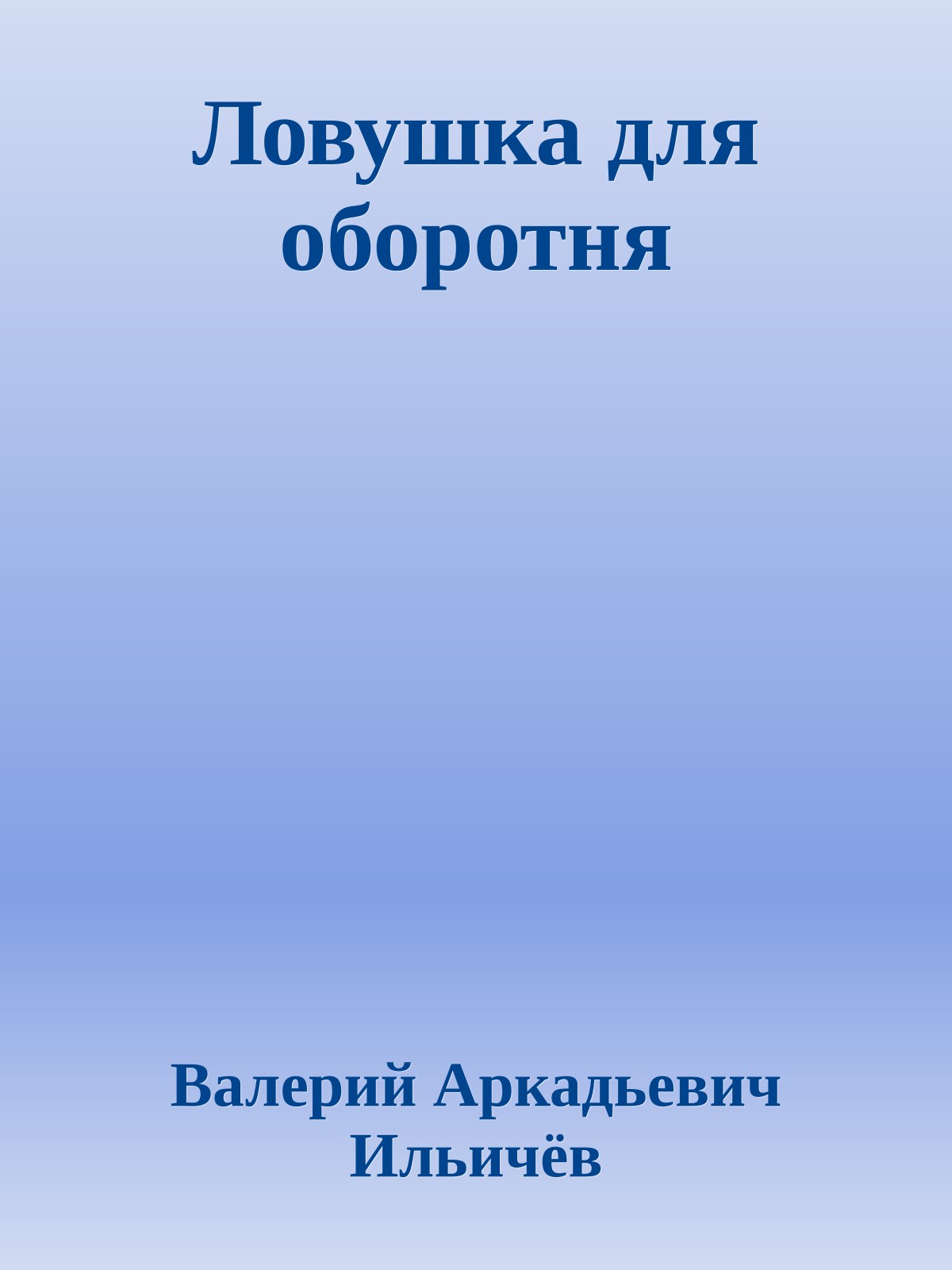 Ловушка для оборотня