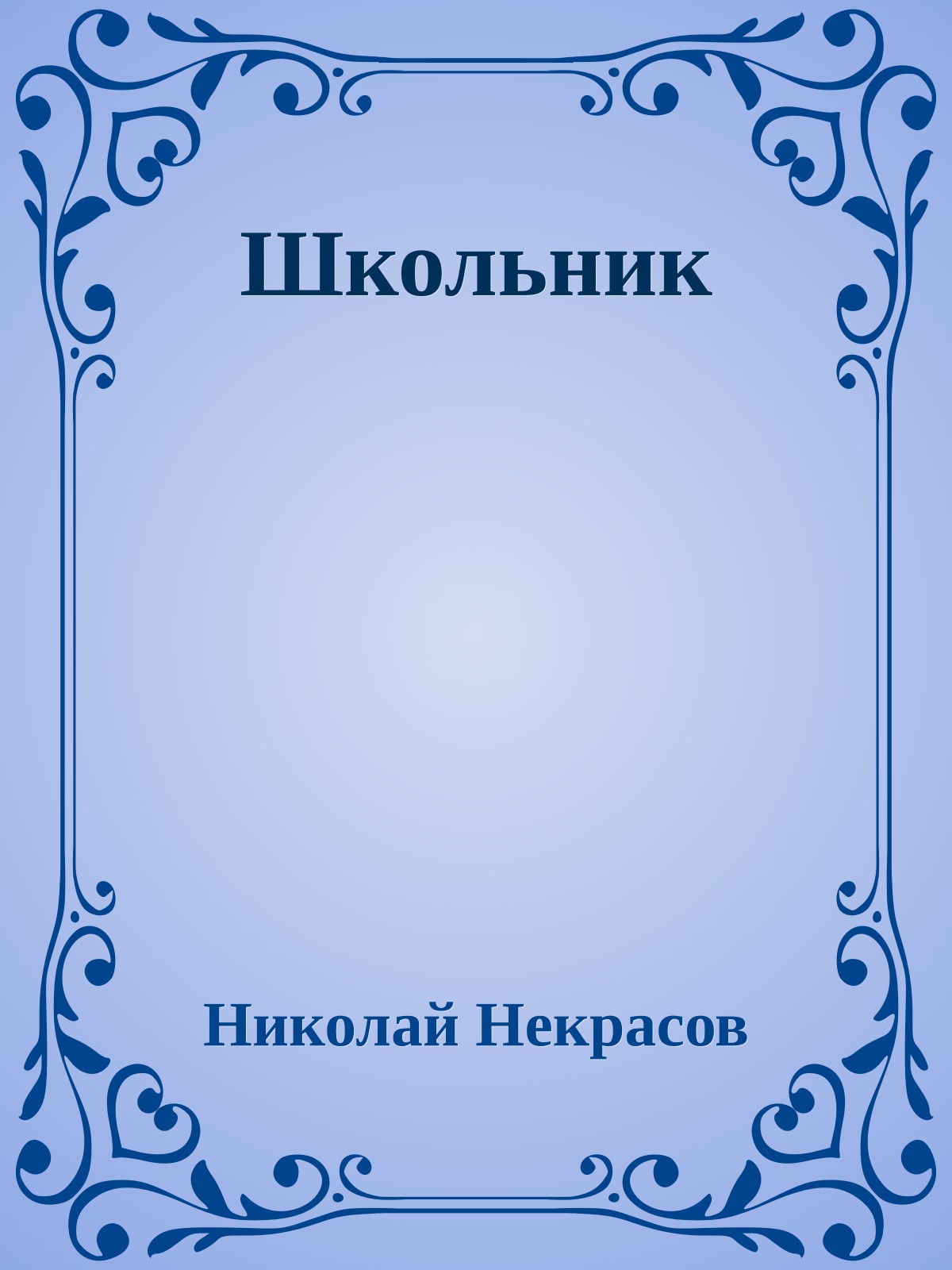 Школьник