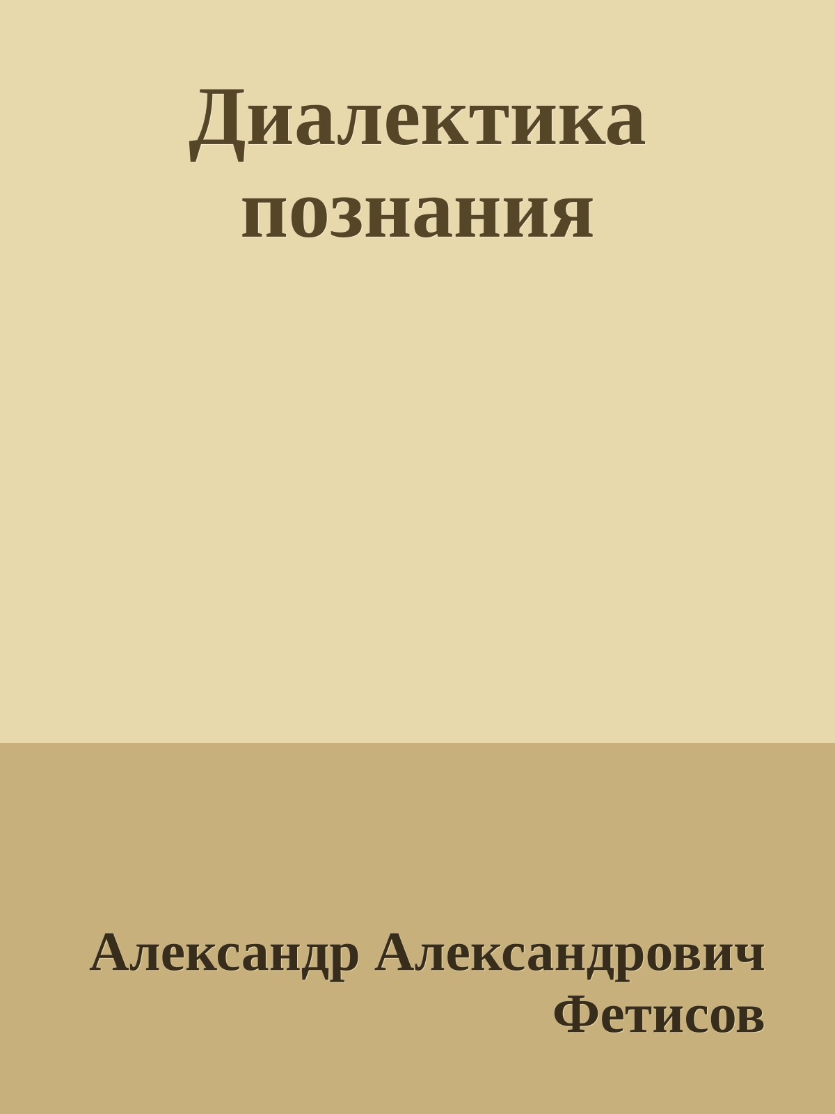Диалектика познания