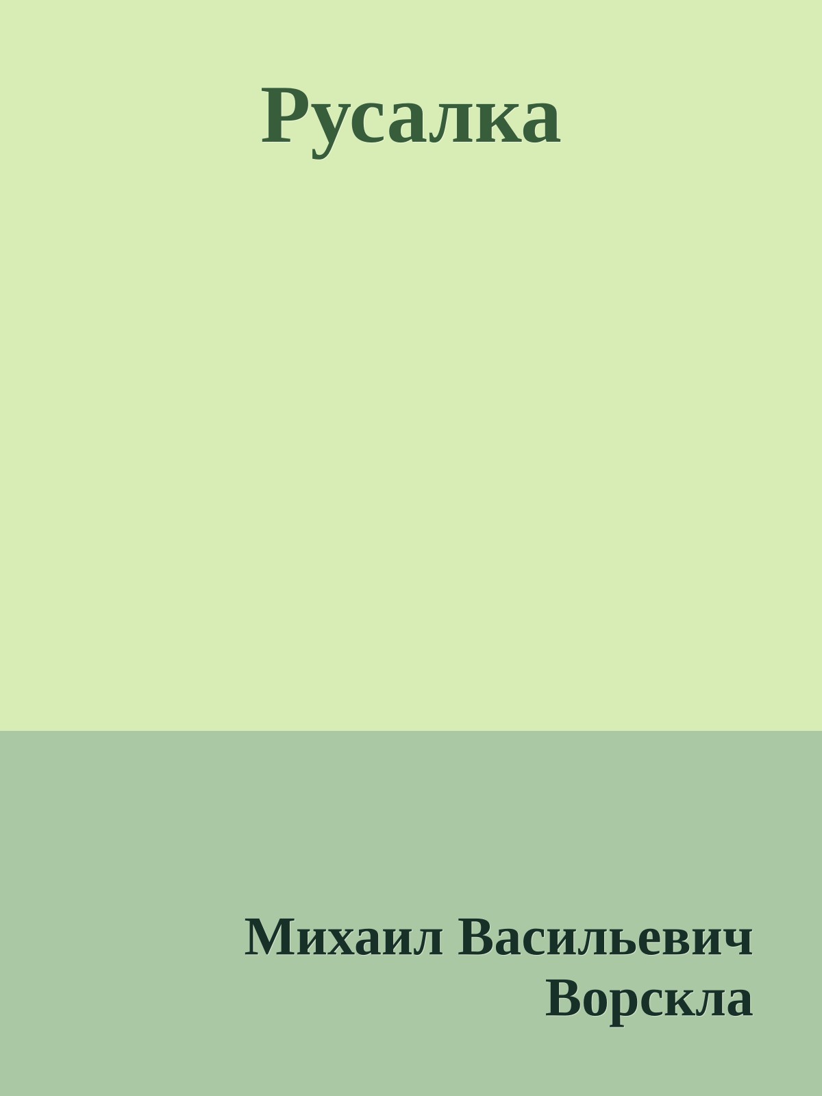 Русалка
