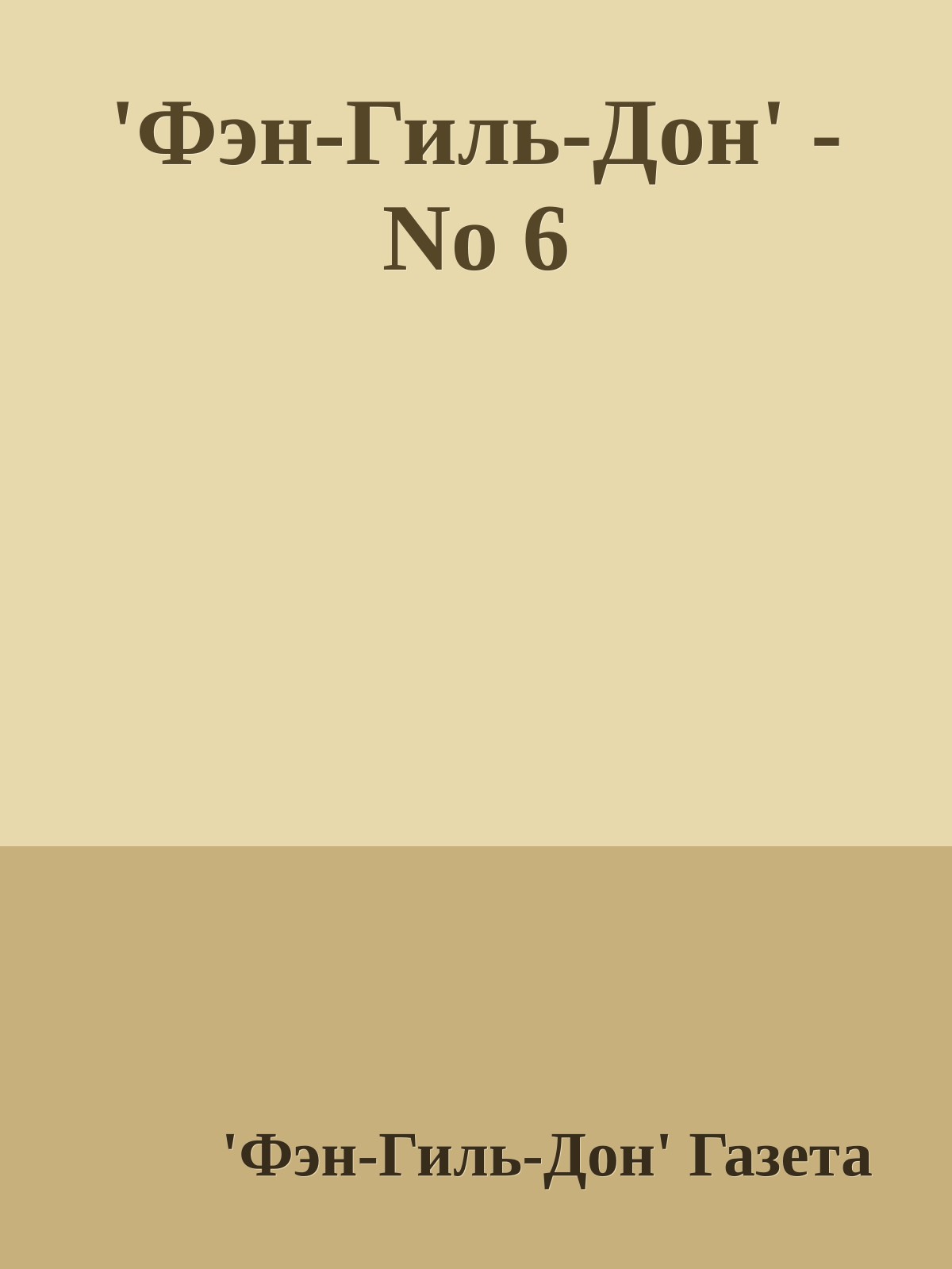 'Фэн-Гиль-Дон' - No 6