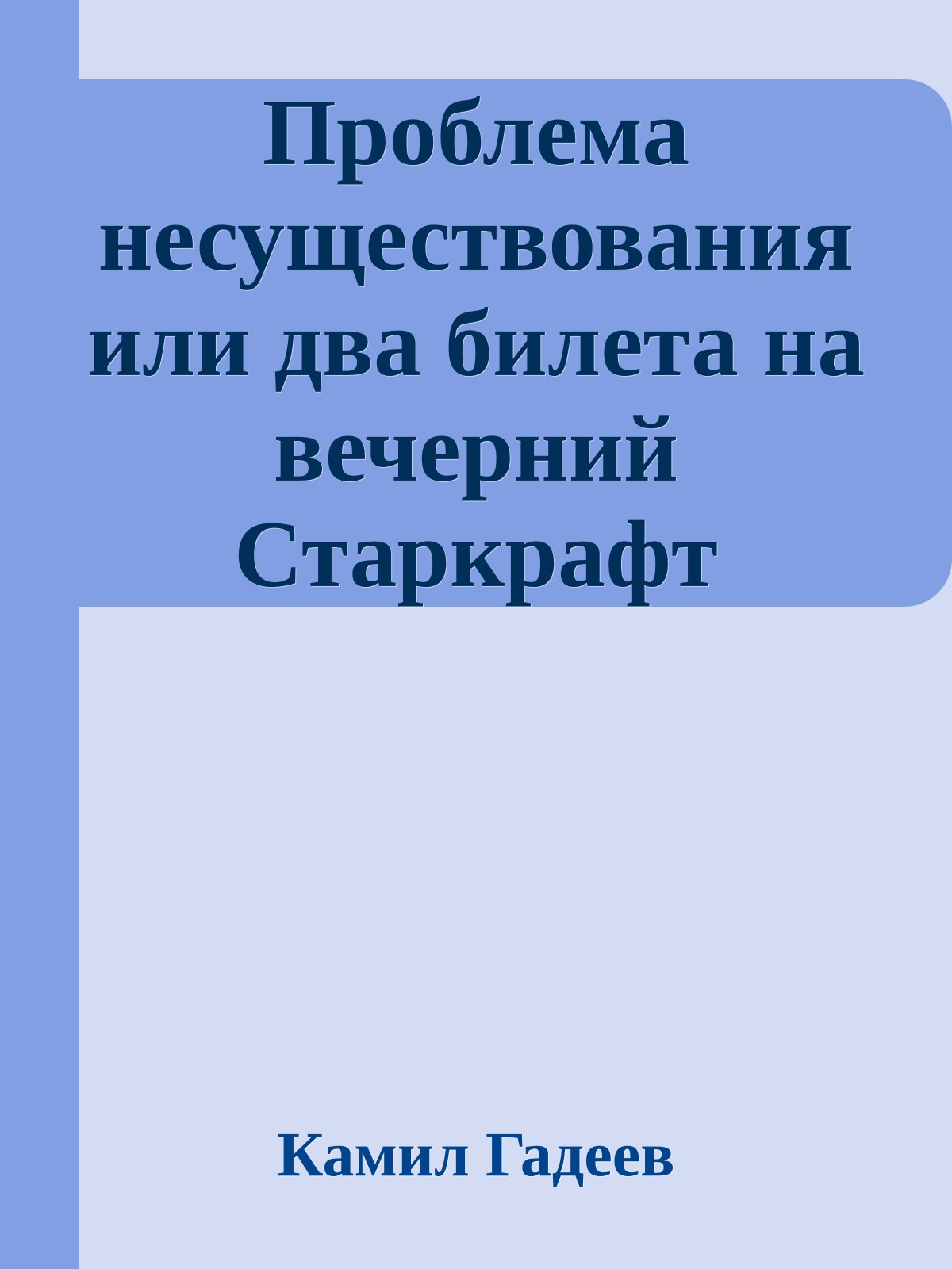 Проблема несуществования или два билета на вечерний Старкрафт