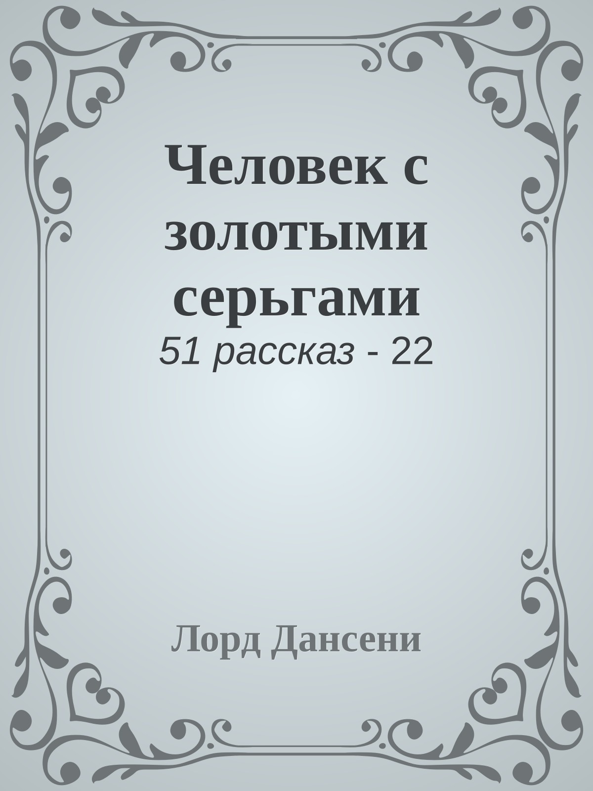 Человек с золотыми серьгами