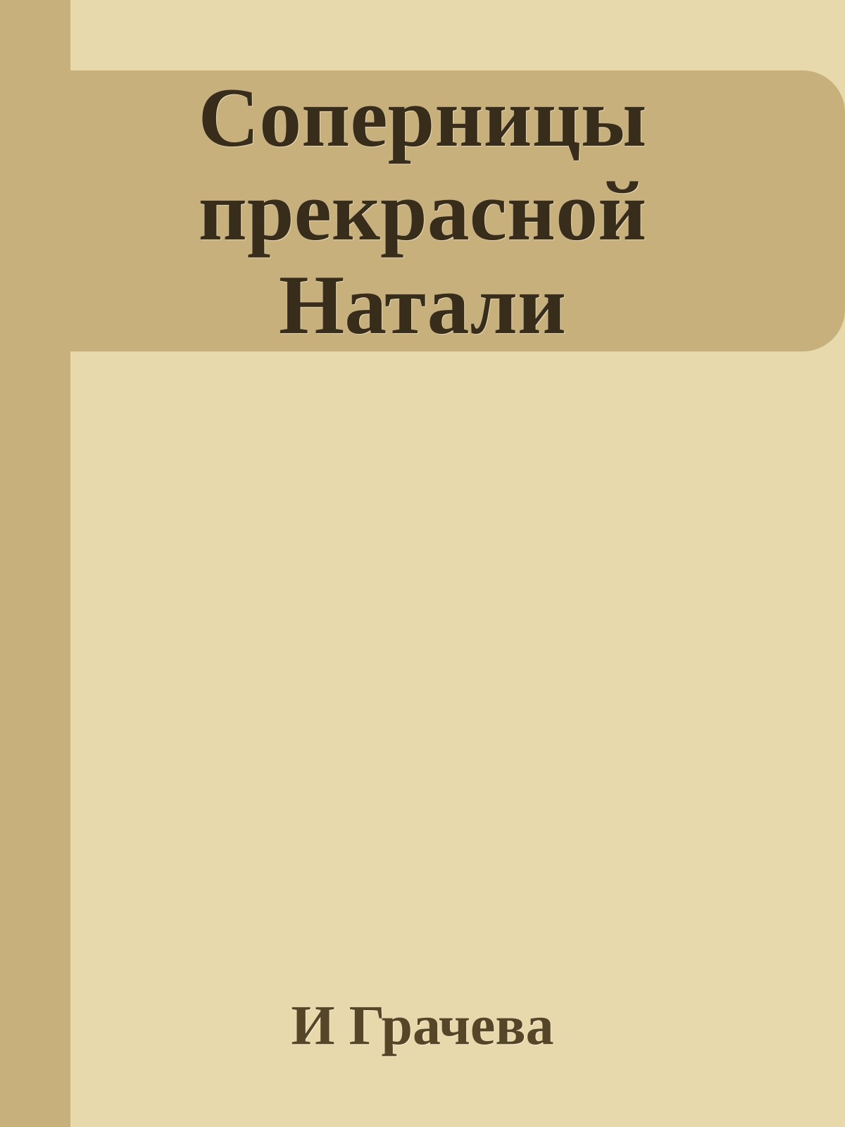 Соперницы прекрасной Натали