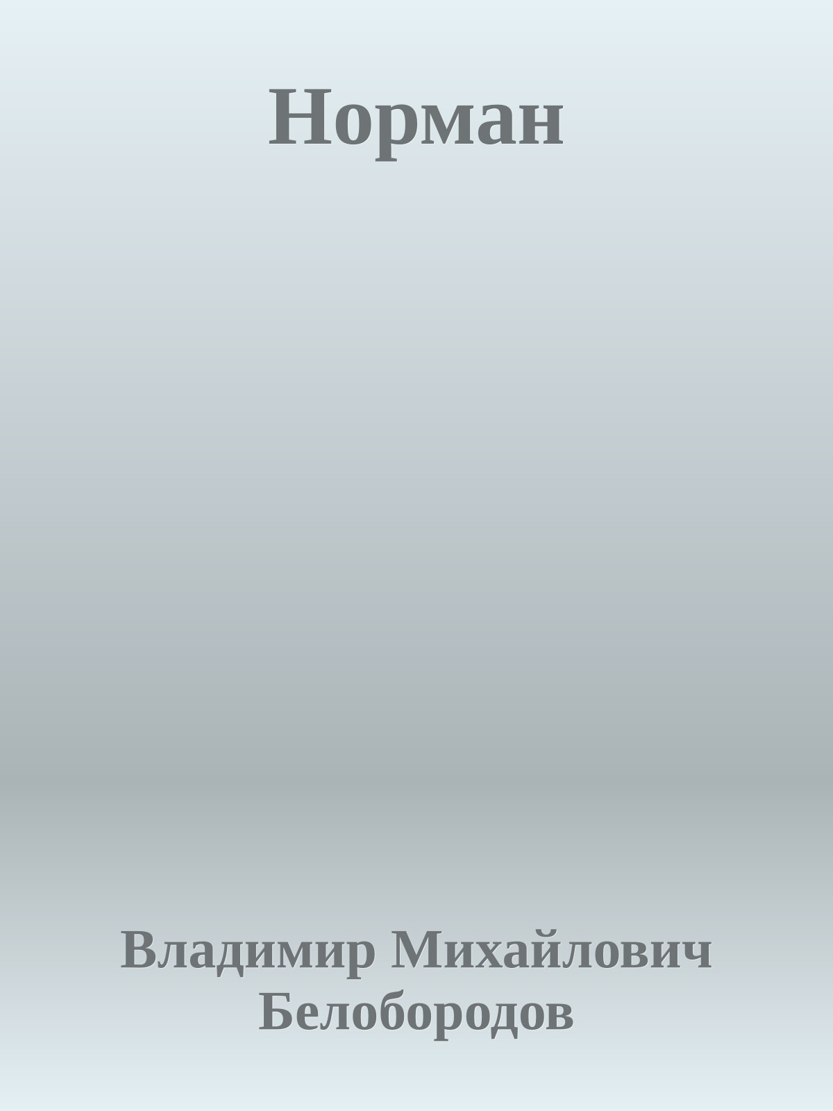 Норман