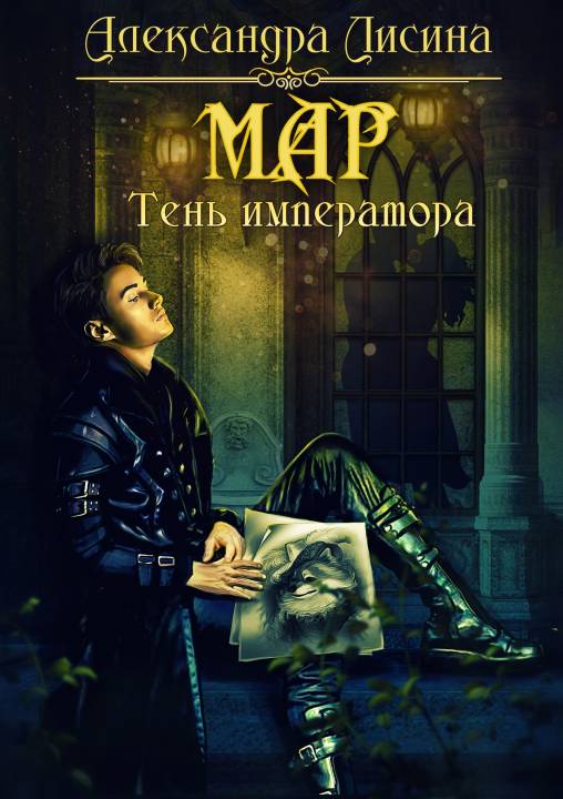 Мар. Тень императора [СИ]