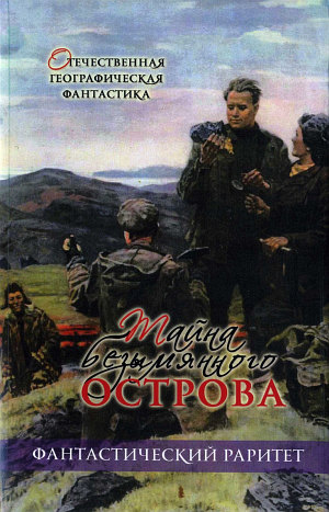 Тайна безымянного острова (сборник)