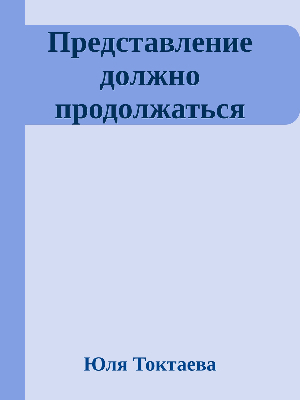 Представление должно продолжаться