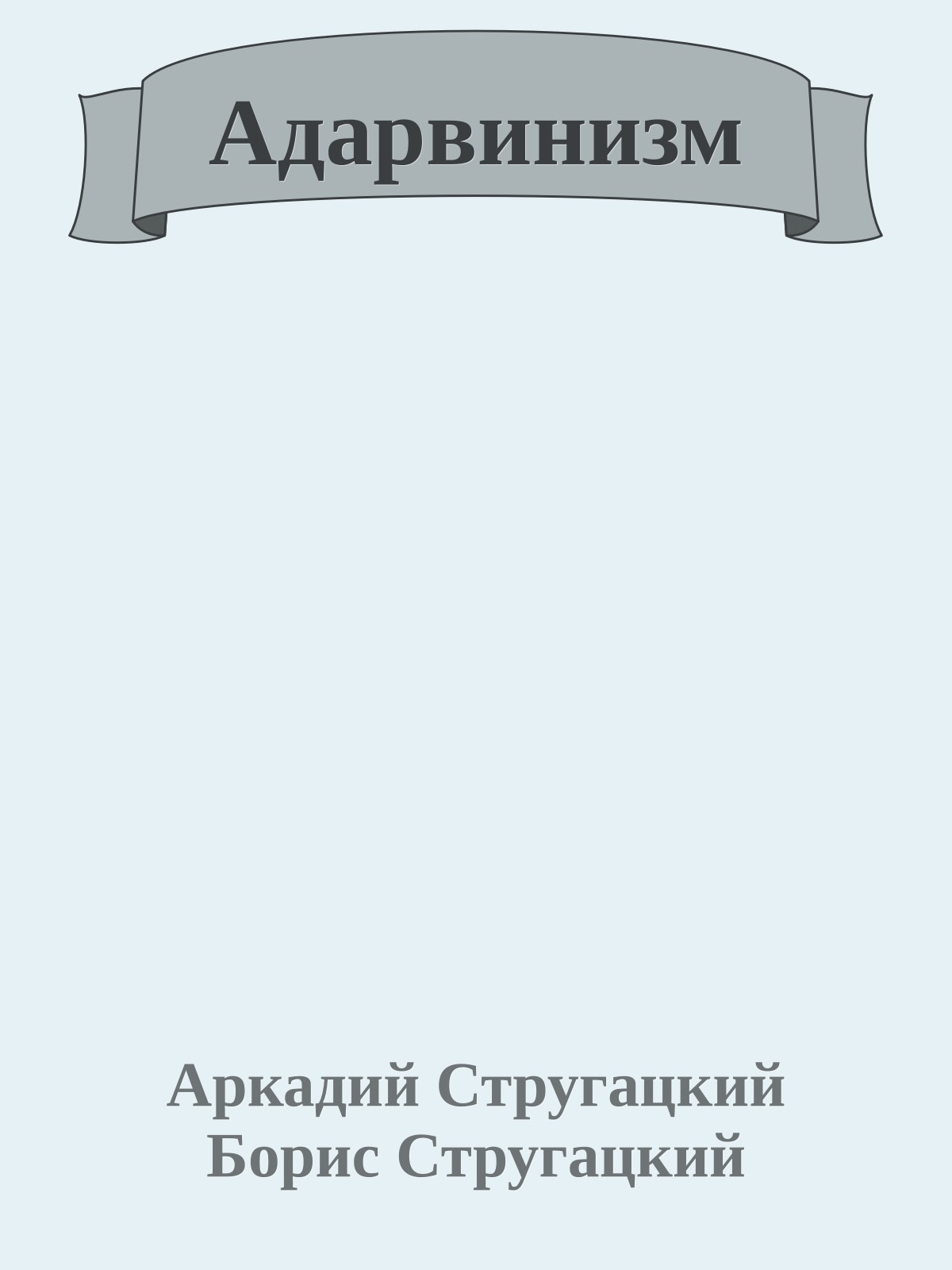 Адарвинизм