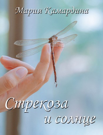 Стрекоза и солнце [СИ]