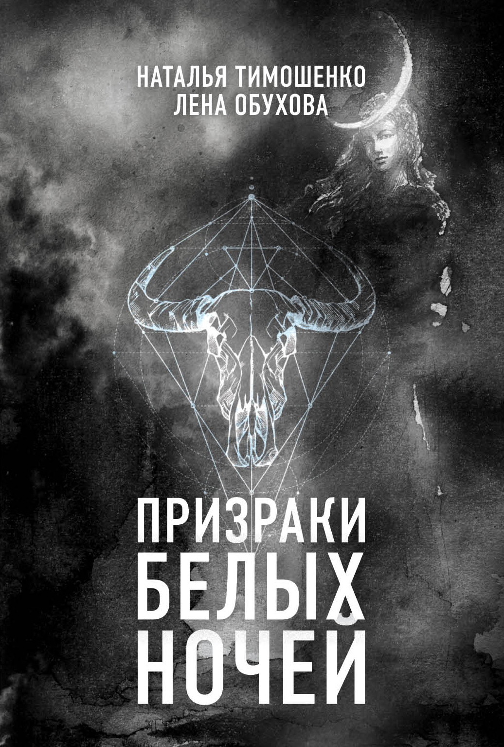 Призраки белых ночей [litres]