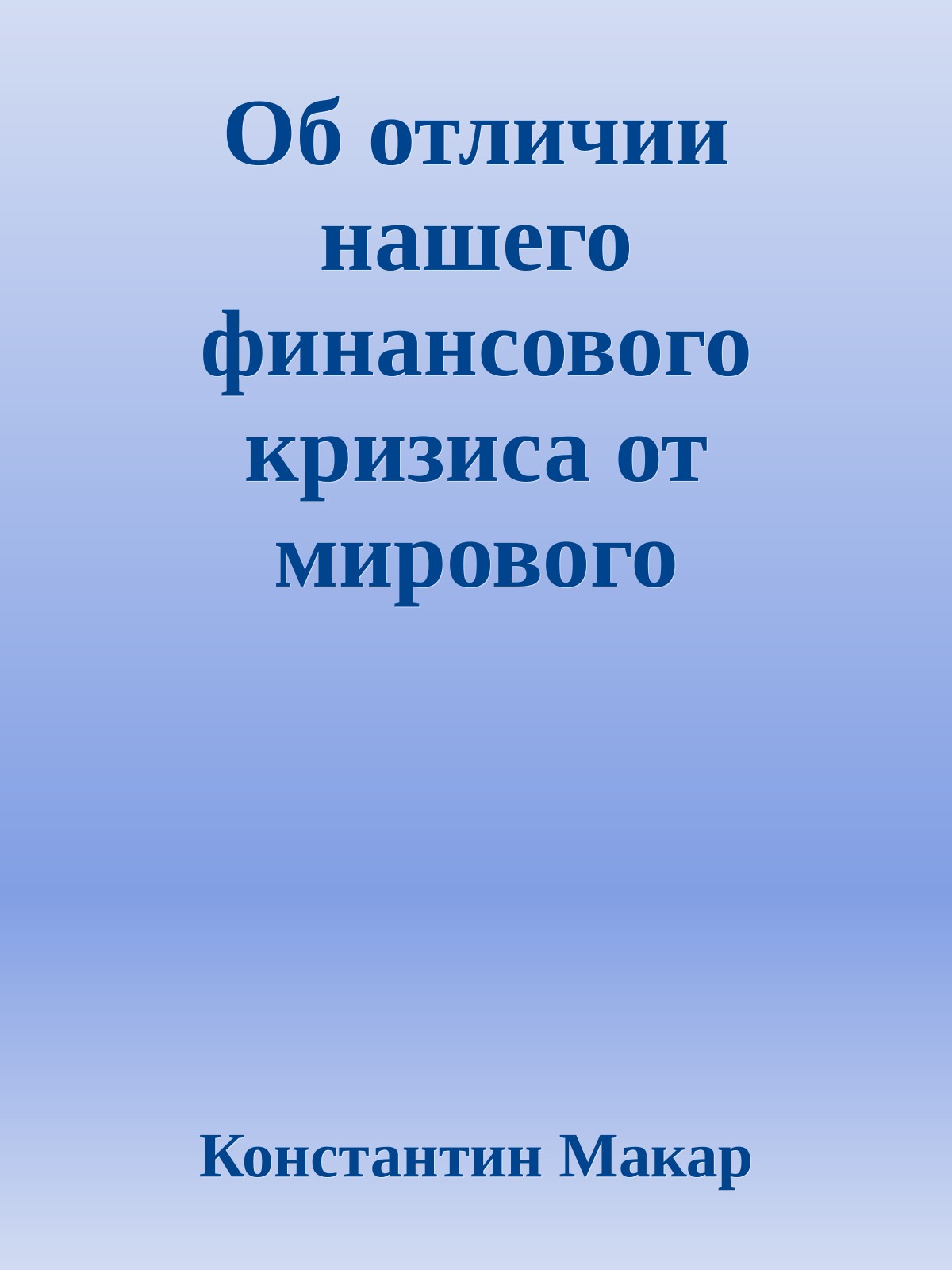 Об отличии нашего финансового кризиса от мирового