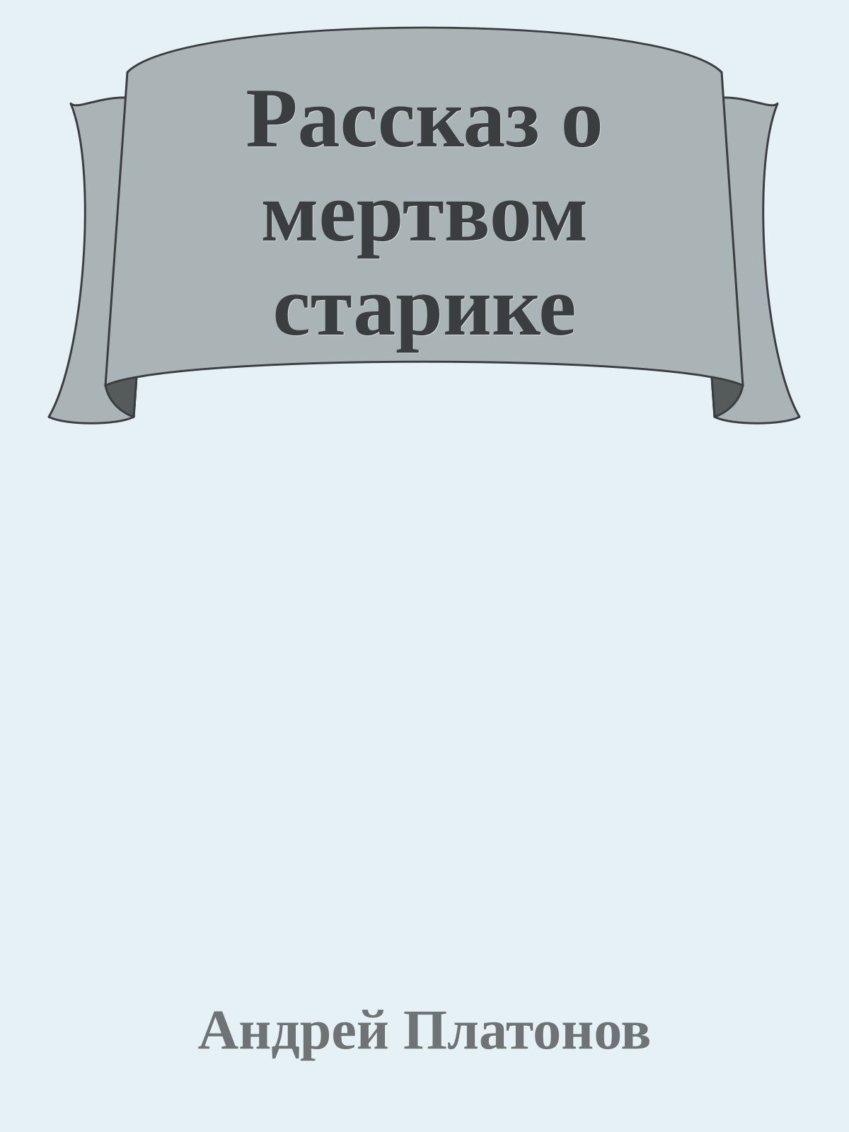 Рассказ о мертвом старике
