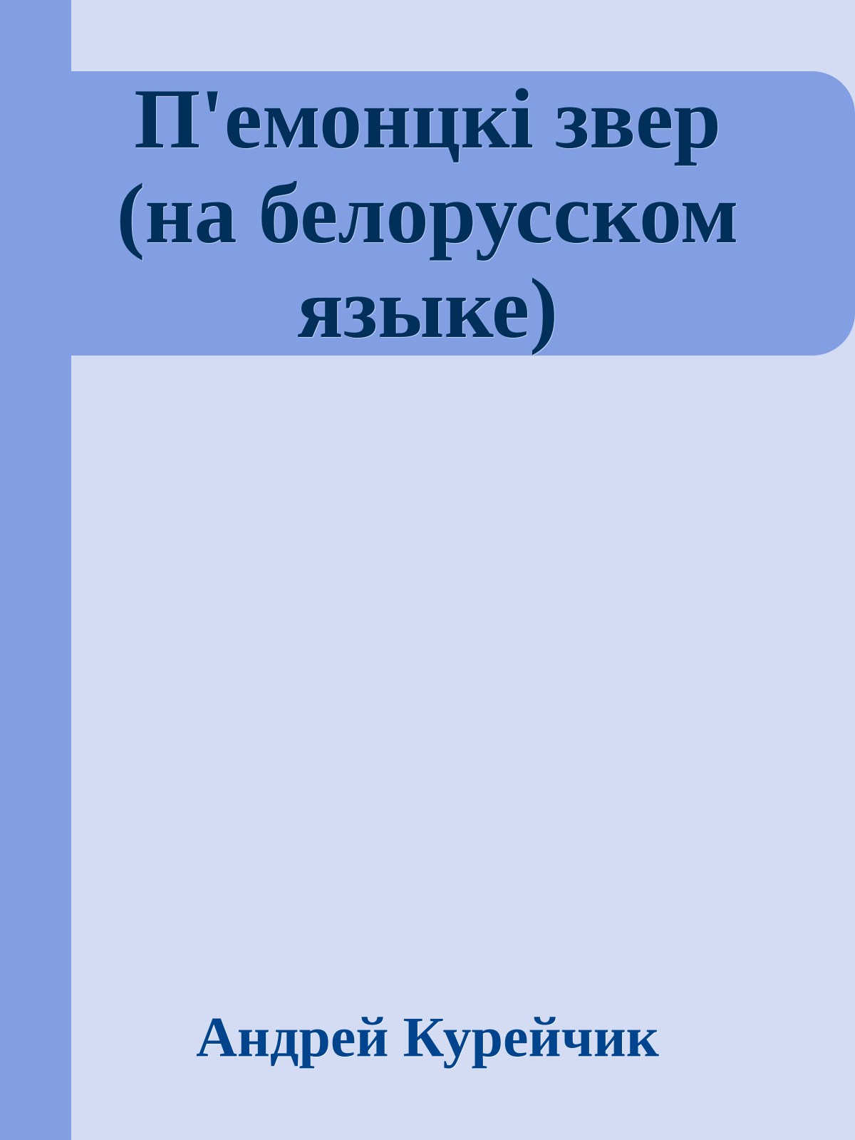 П'емонцкi звер (на белорусском языке)