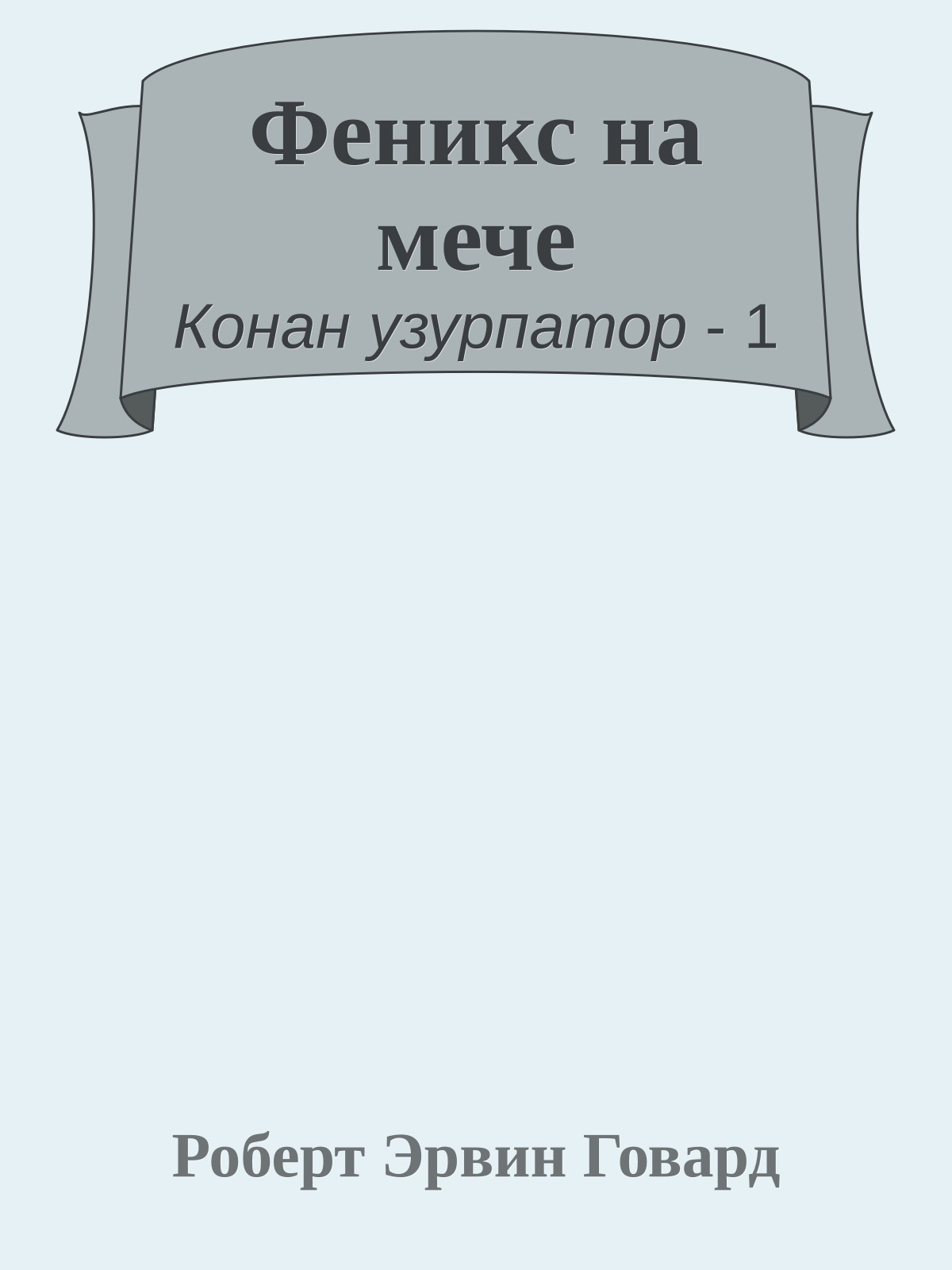 Феникс на мече