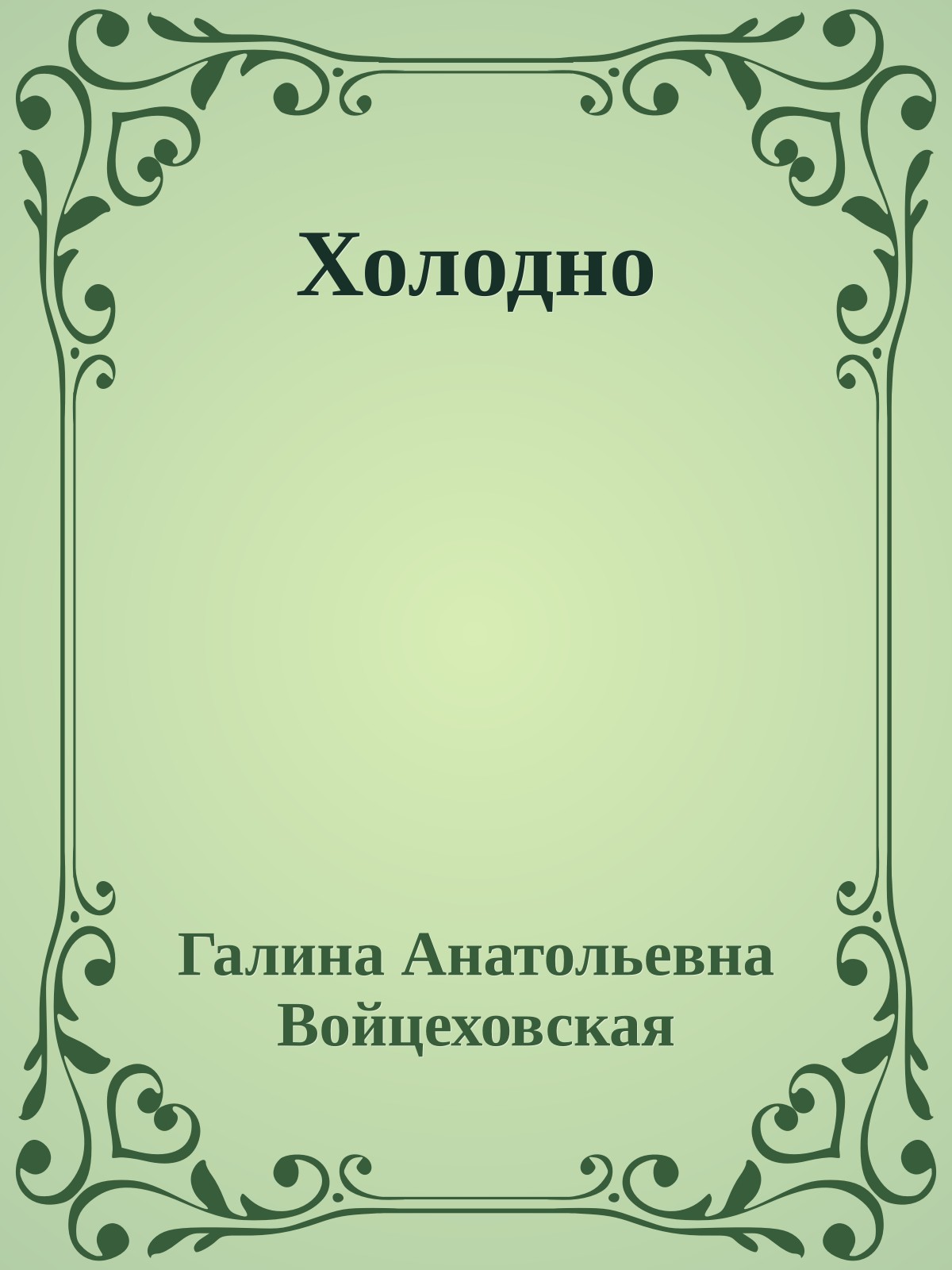 Холодно