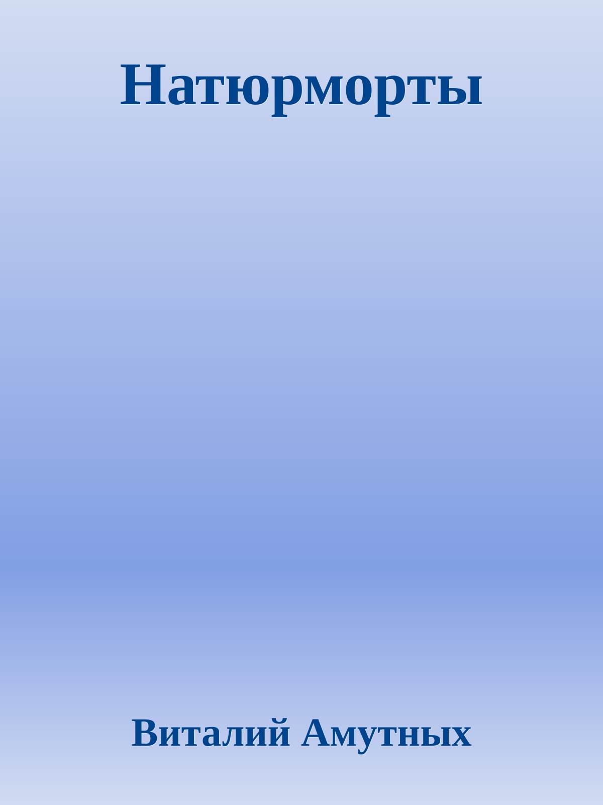 Натюрморты