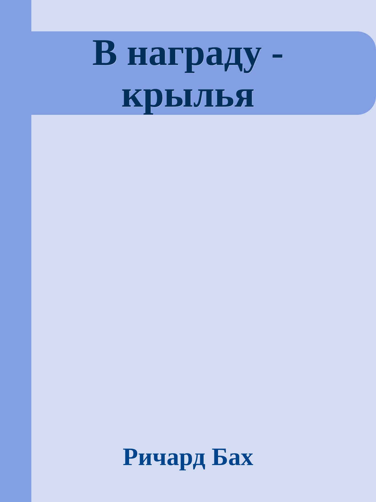 В награду - крылья