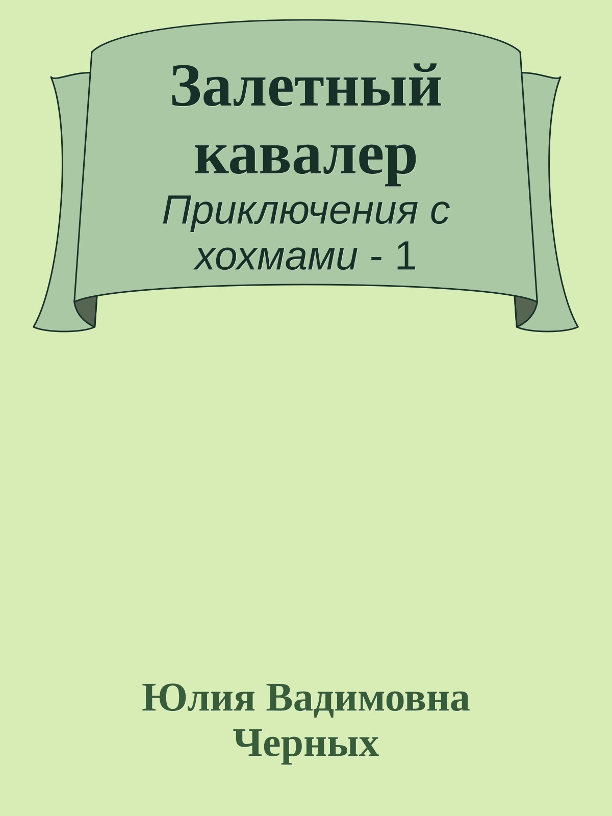 Залетный кавалер