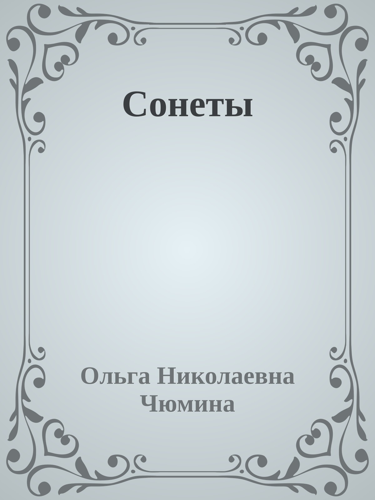 Сонеты