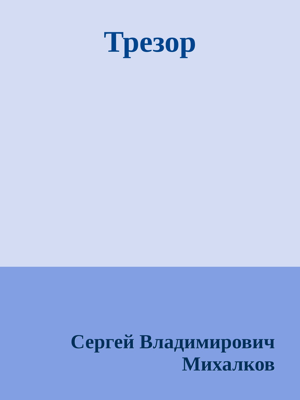 Трезор