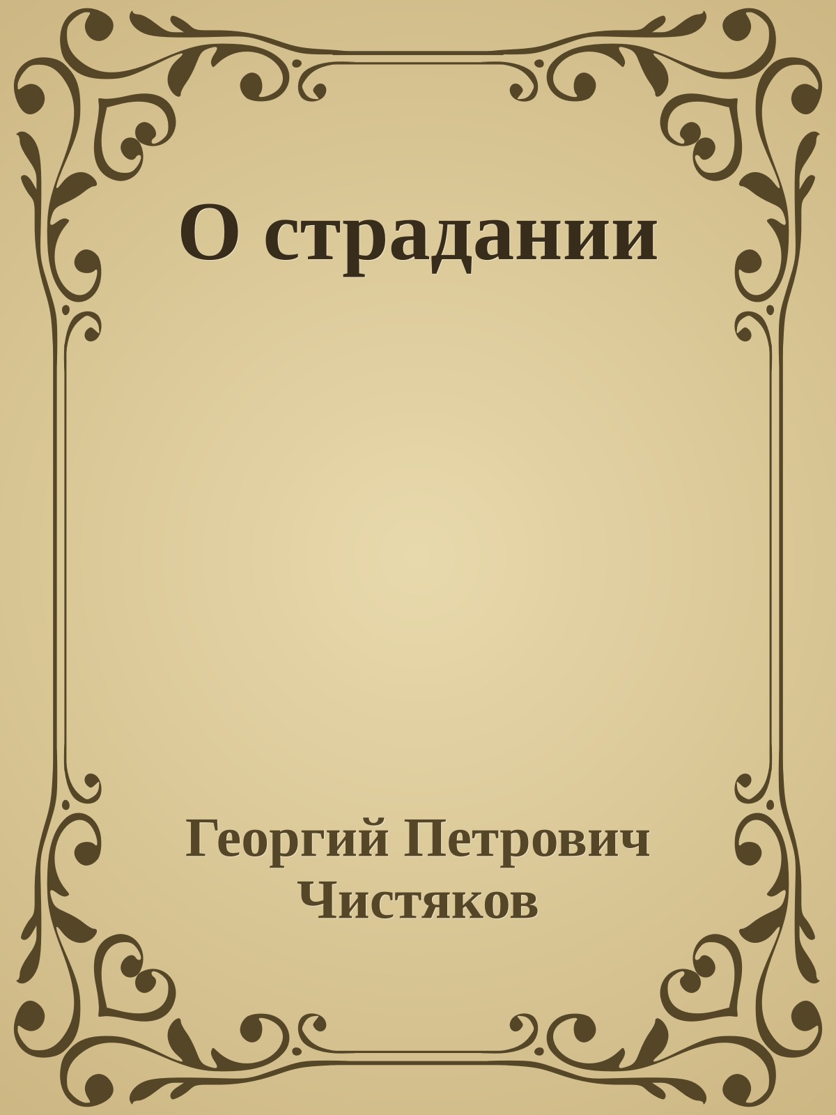 О страдании