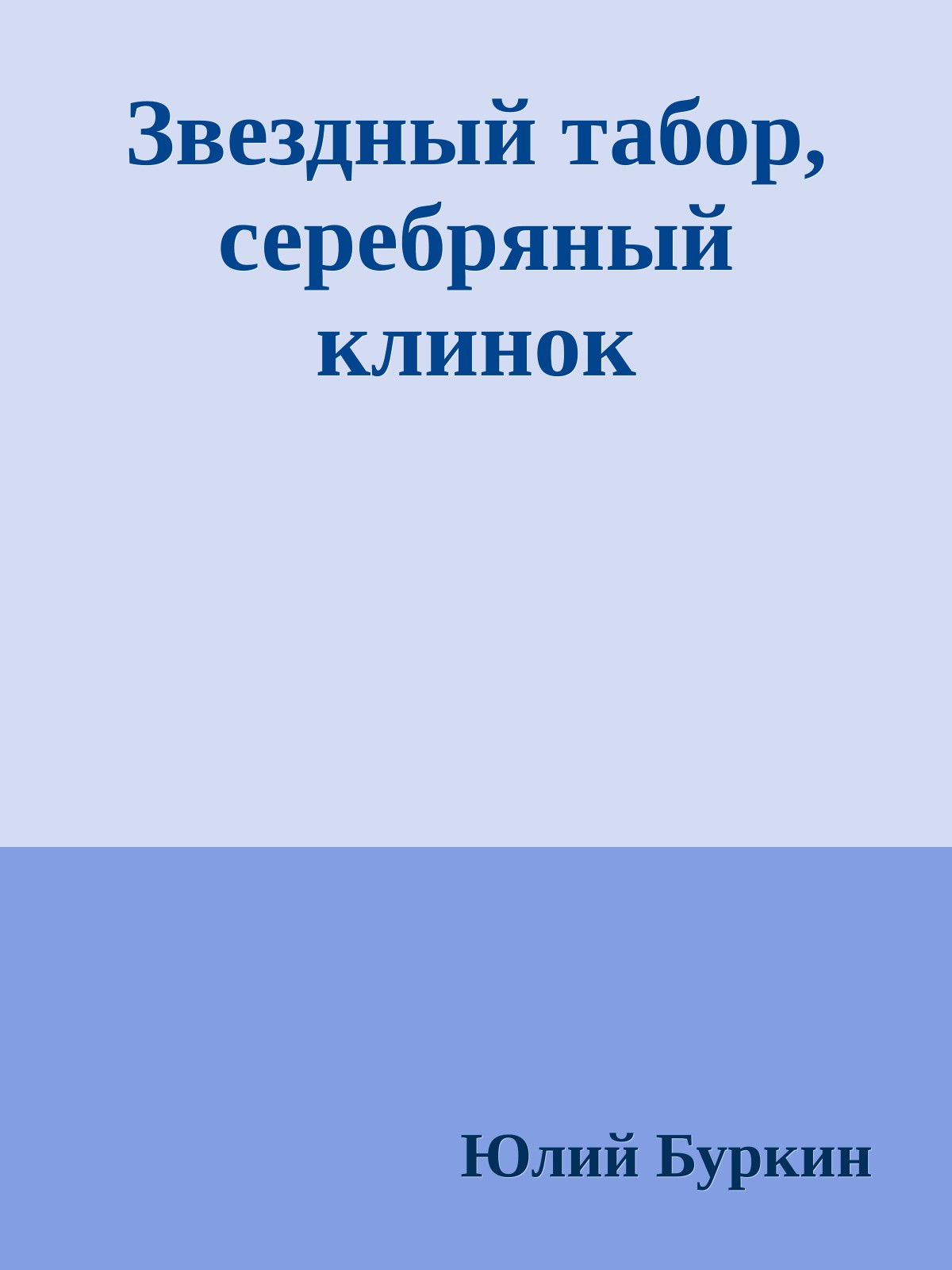 Звездный табор, серебряный клинок