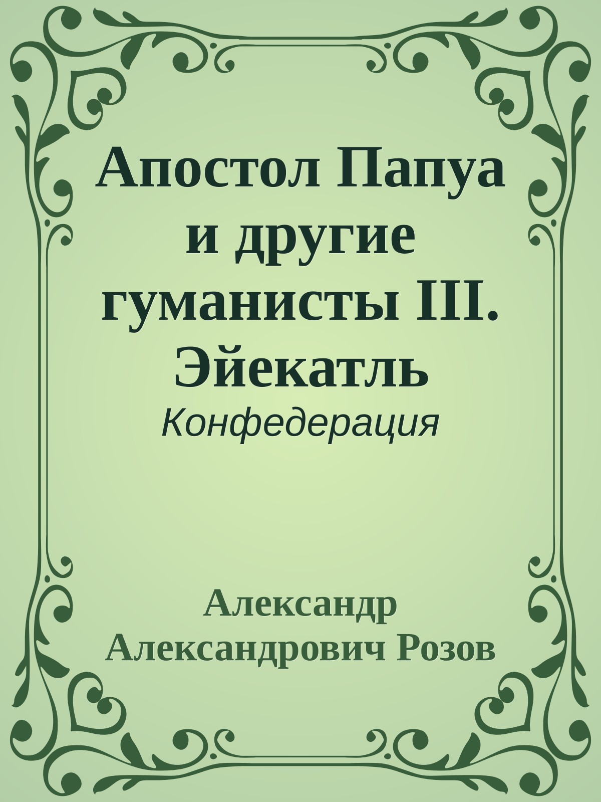Апостол Папуа и другие гуманисты III. Эйекатль