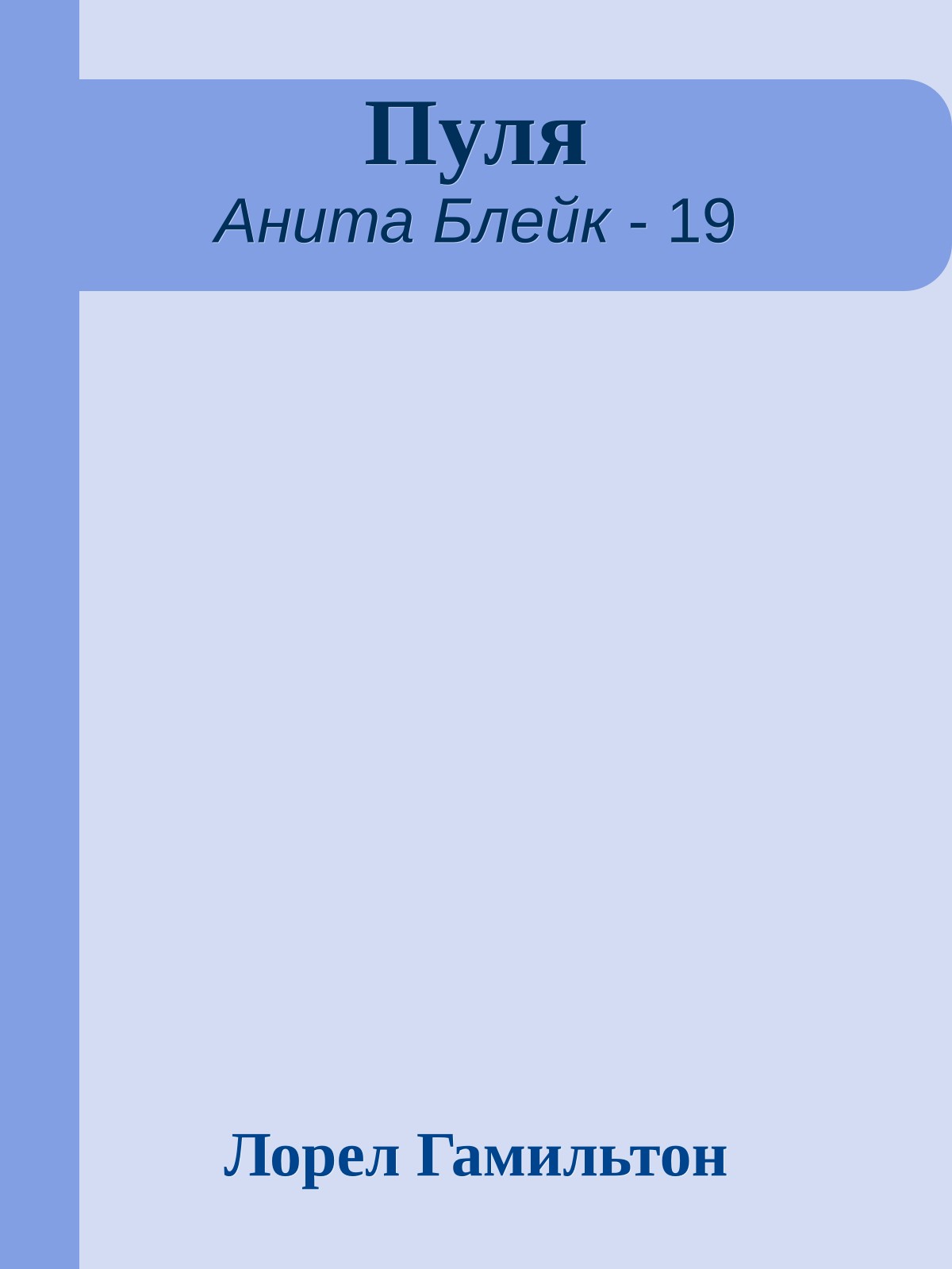 Пуля