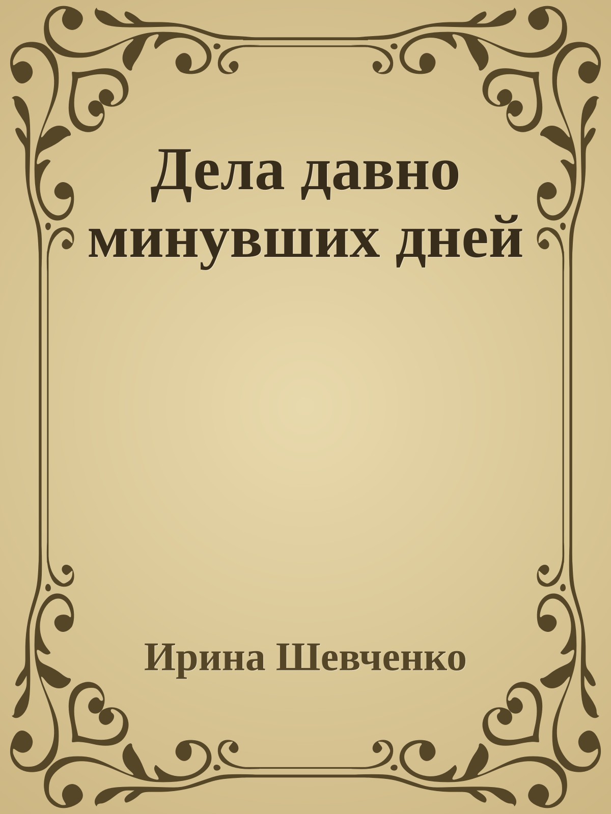 Дела давно минувших дней