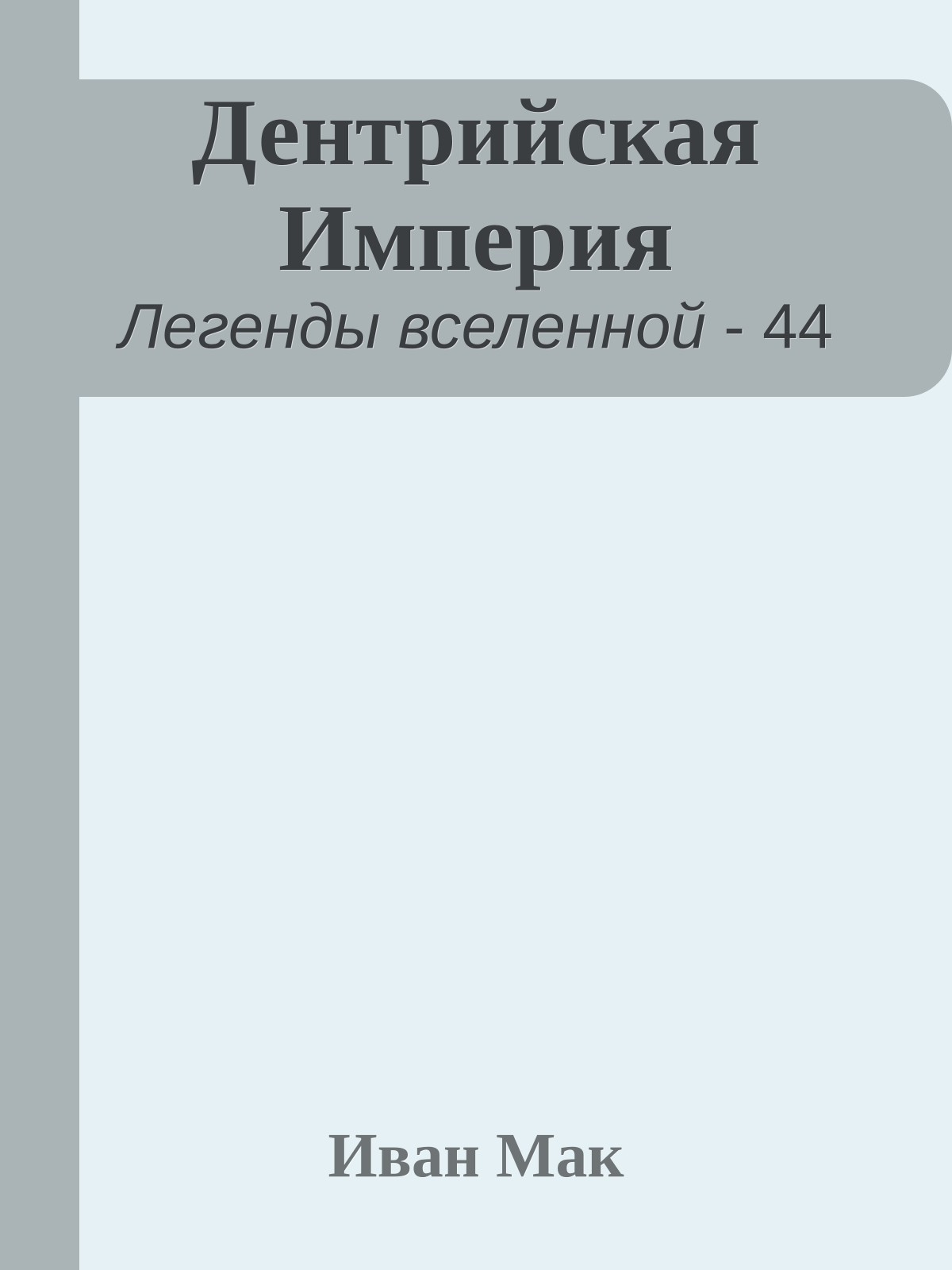 Дентрийская Империя