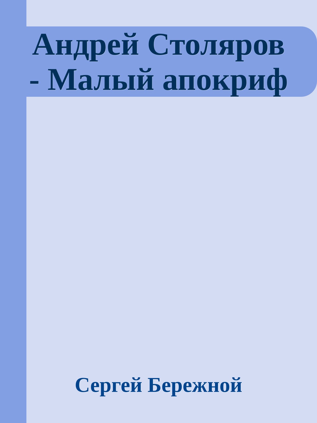 Андрей Столяров - Малый апокриф