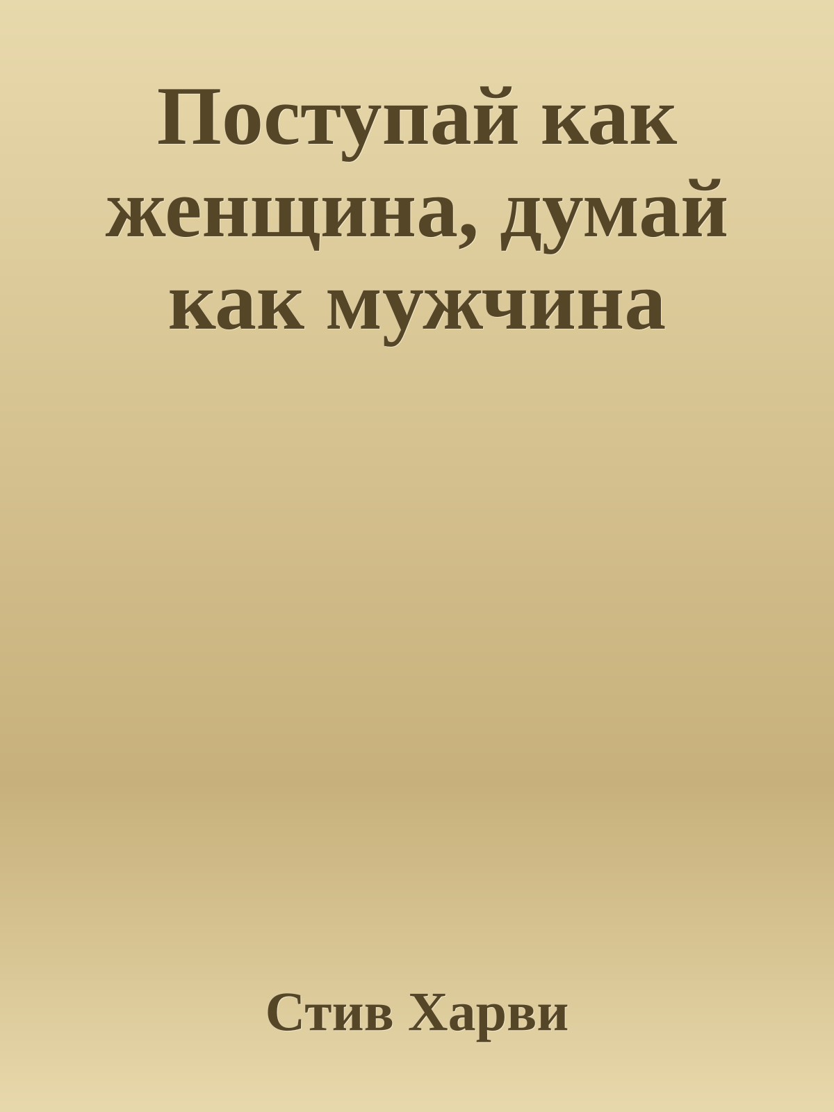 Поступай как женщина, думай как мужчина