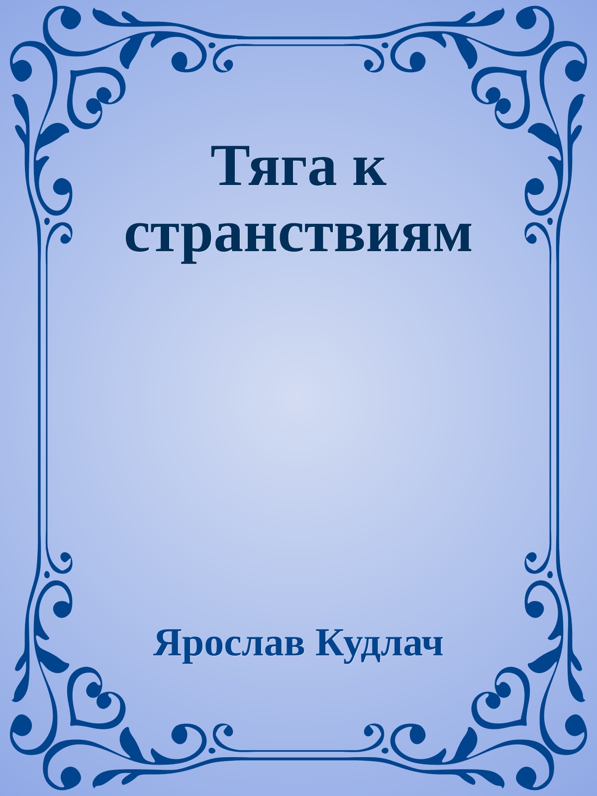 Тяга к странствиям