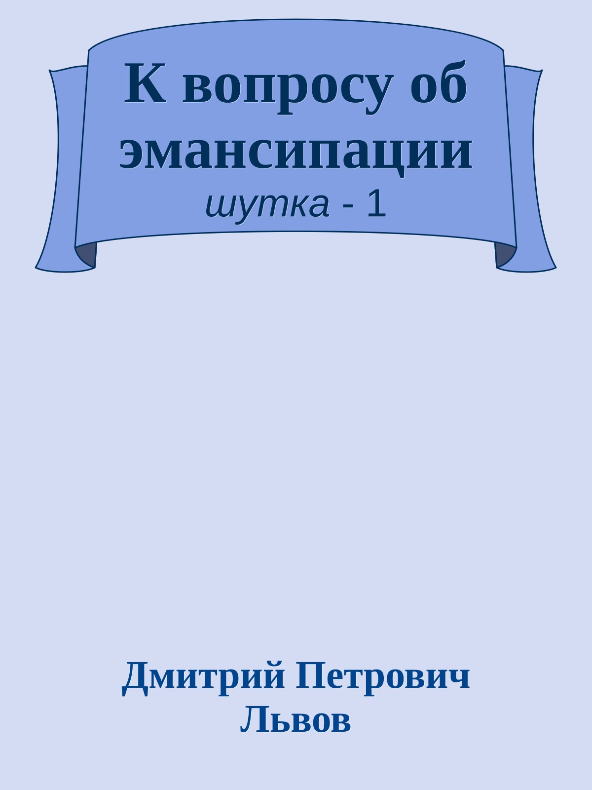 К вопросу об эмансипации