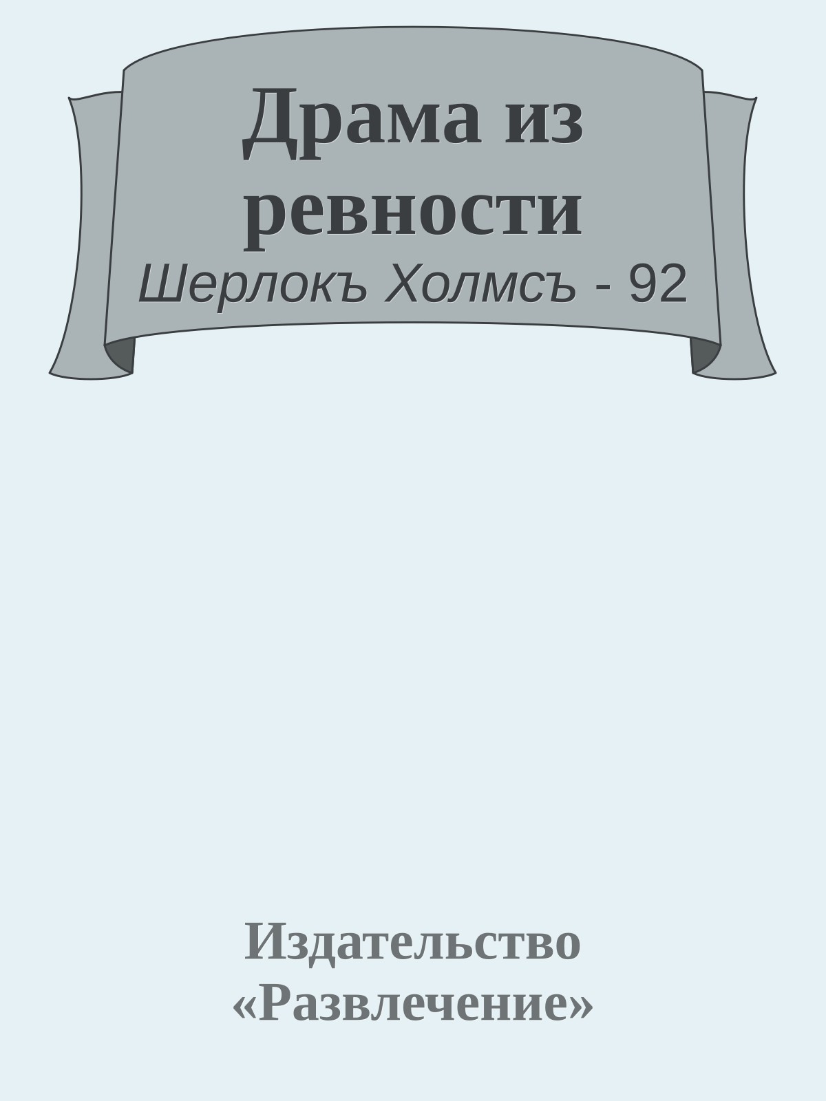 Драма из ревности