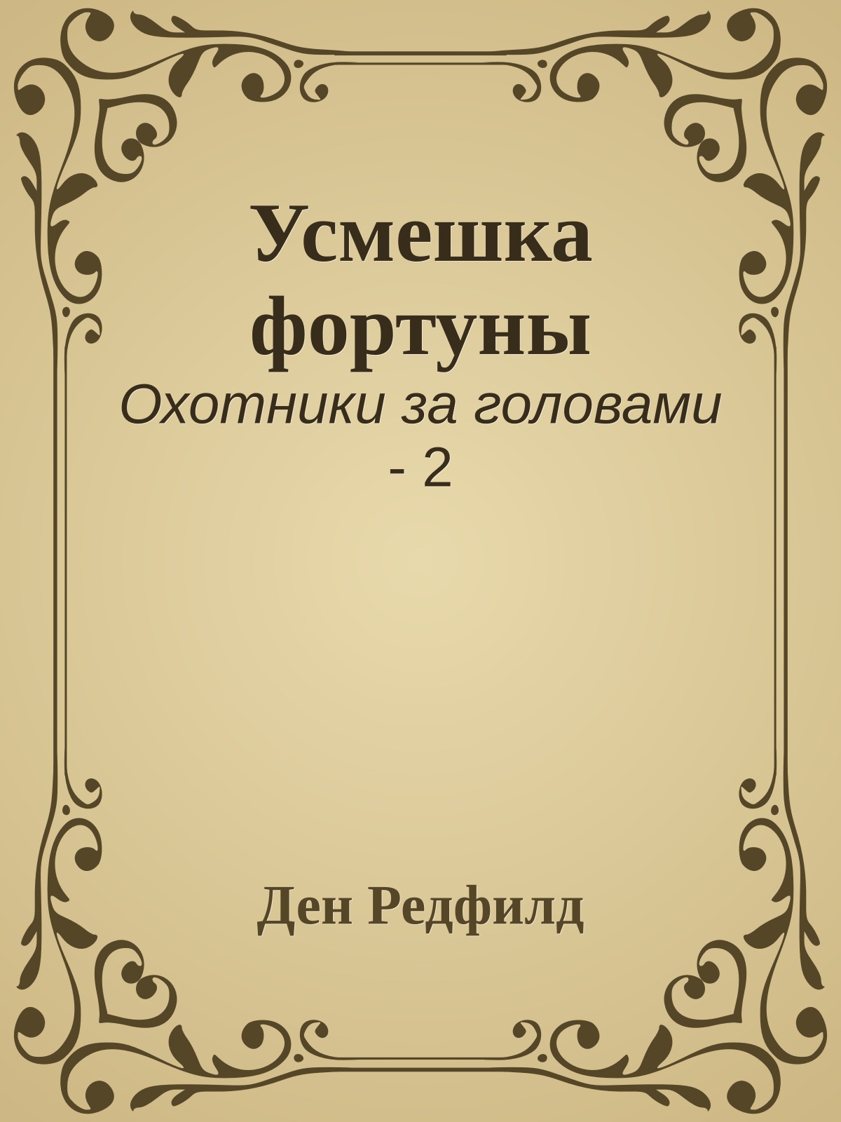 Усмешка фортуны