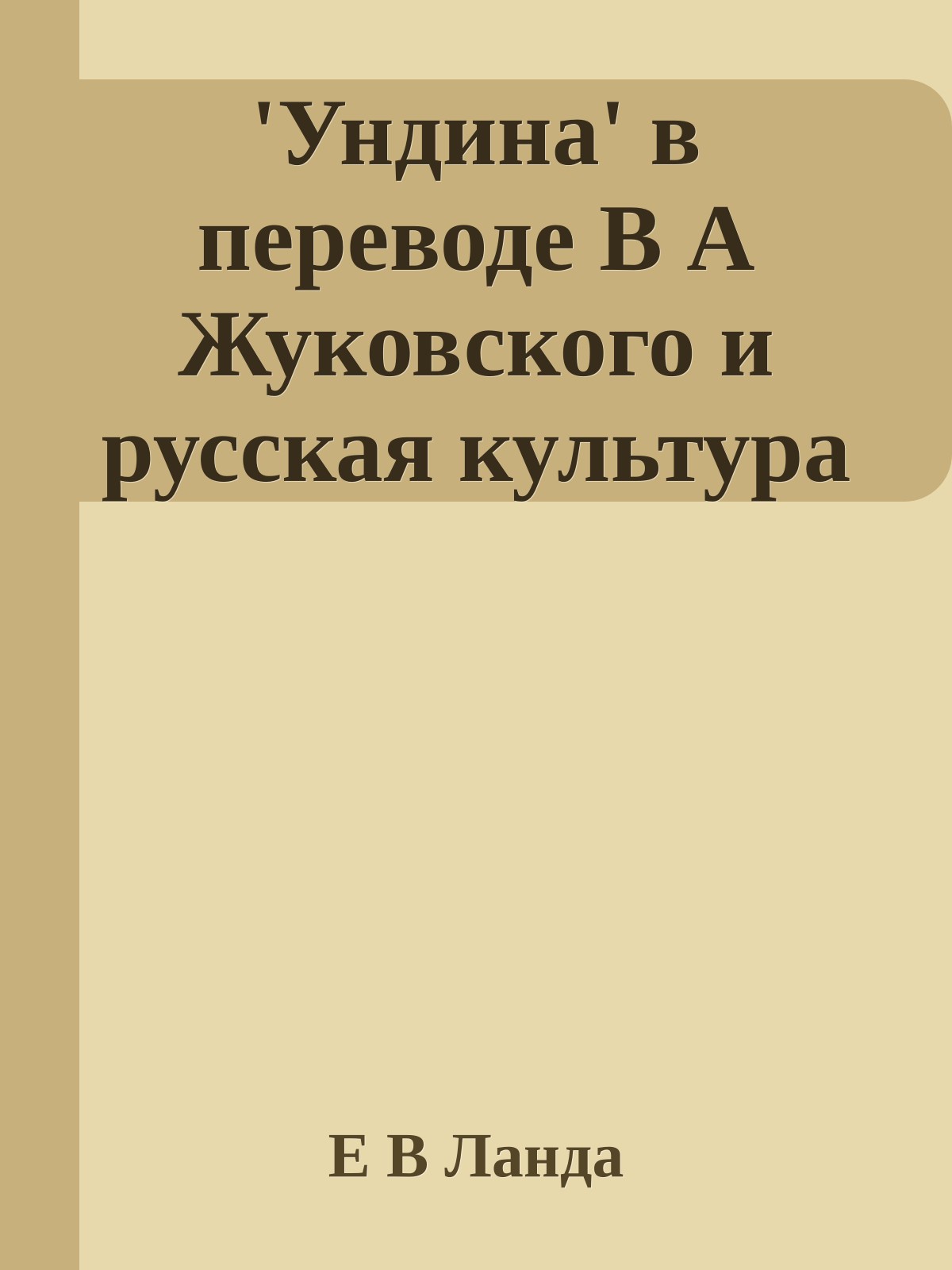 'Ундина' в переводе В А Жуковского и русская культура