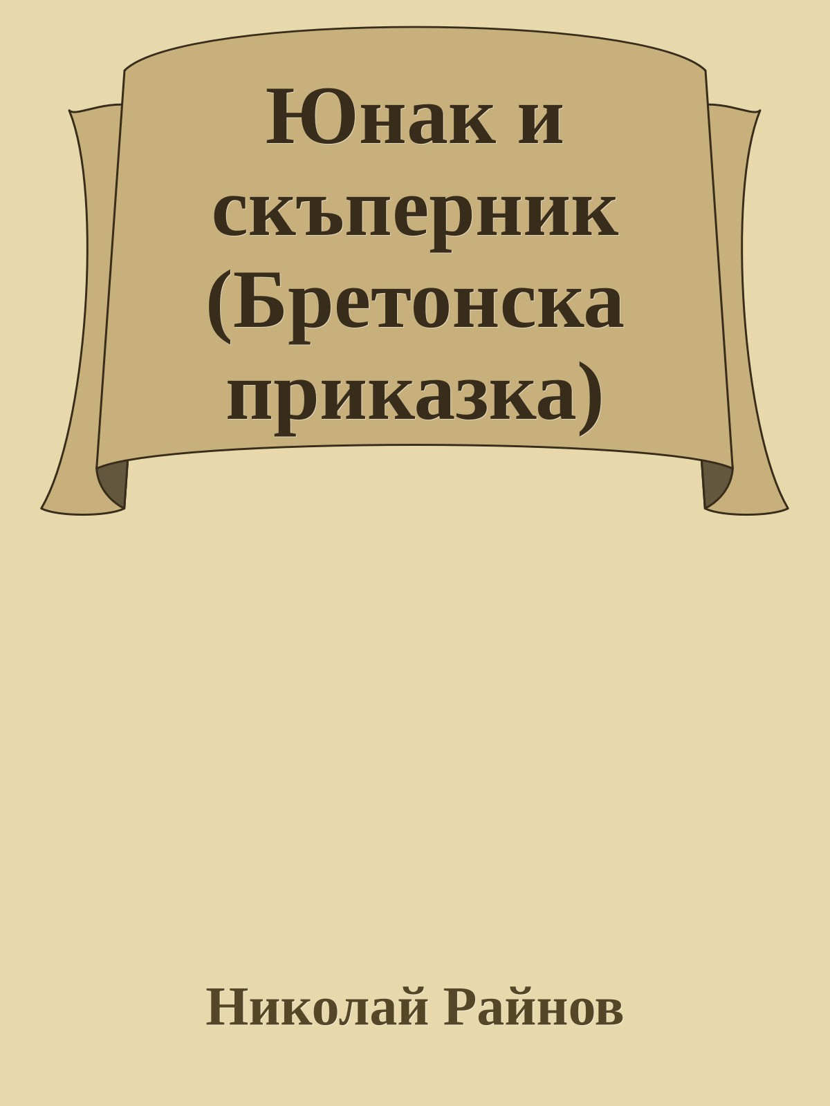 Юнак и скъперник (Бретонска приказка)