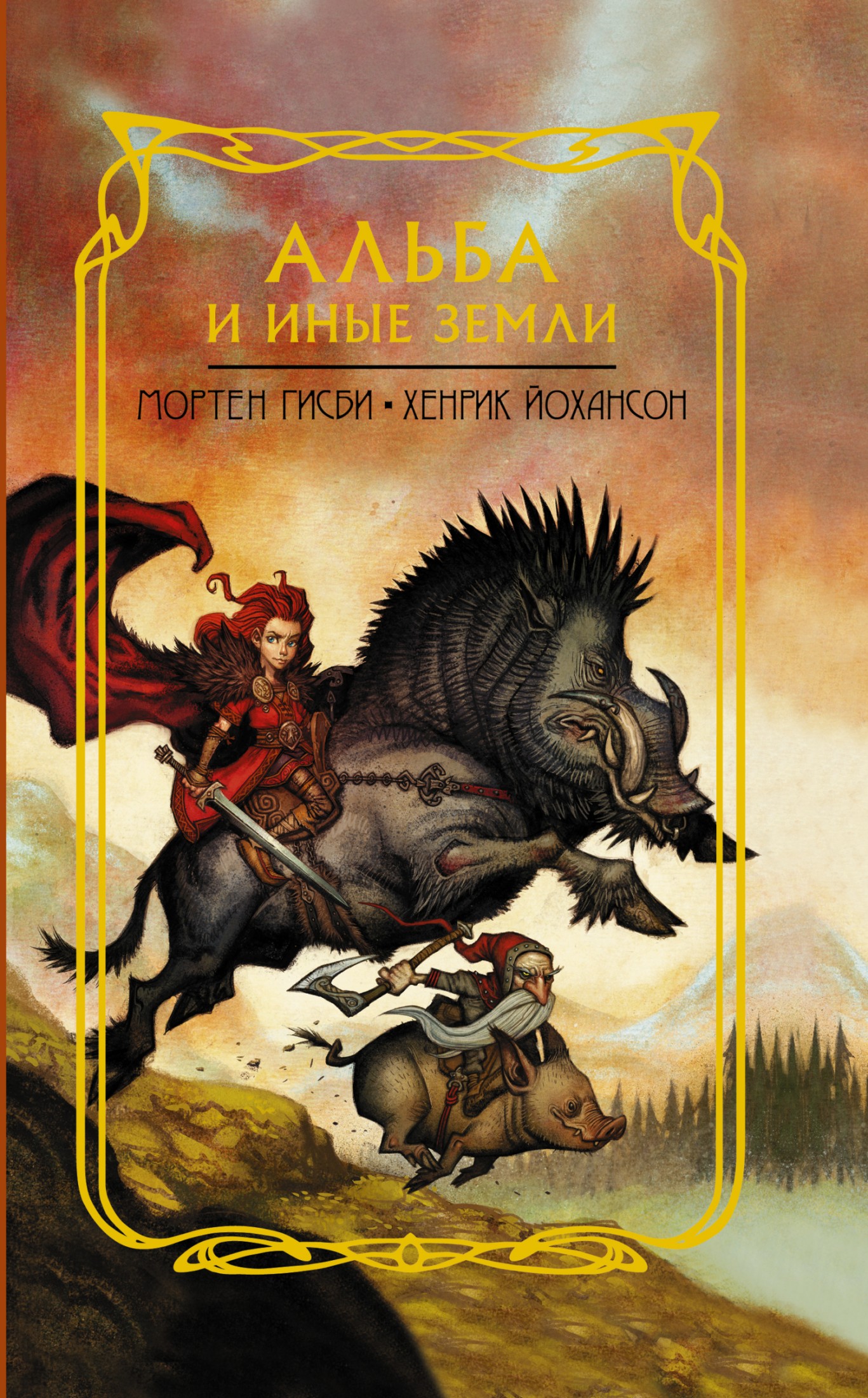 Альба и иные земли [litres]