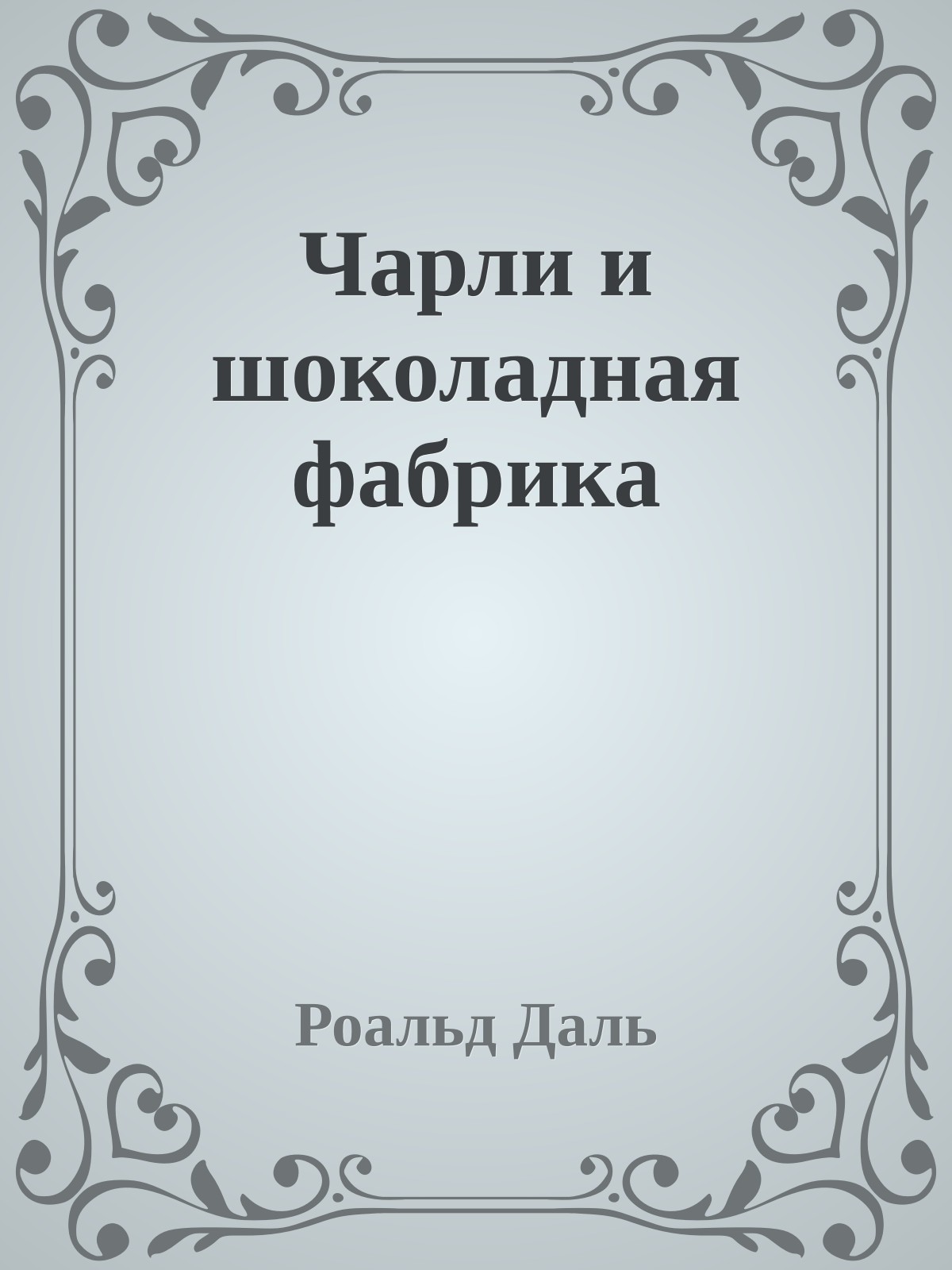 Чарли и шоколадная фабрика